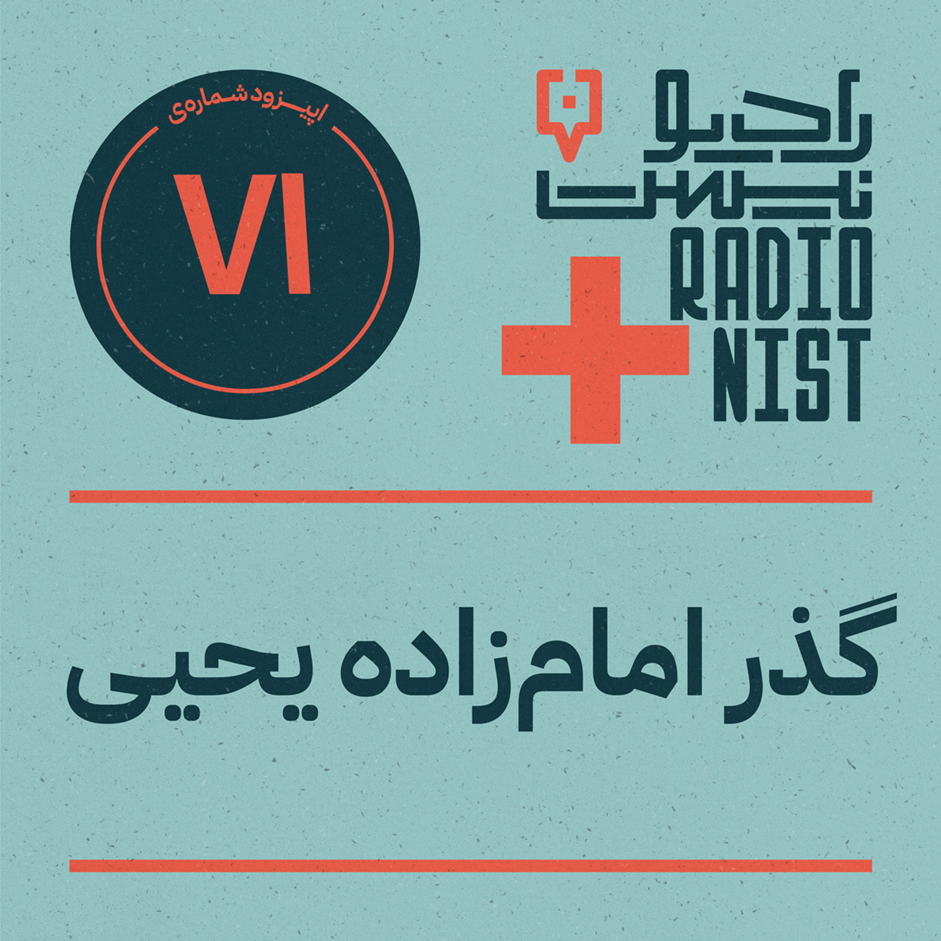 اپیزود هفتادویکم: گذر امامزاده یحیی