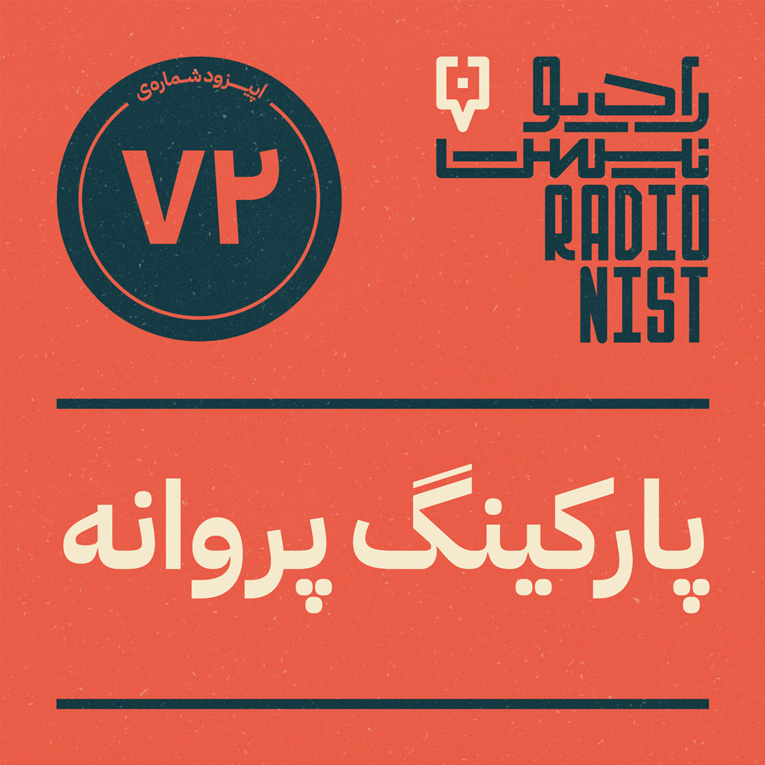 اپیزود هفتادودوم: پارکینگ پروانه