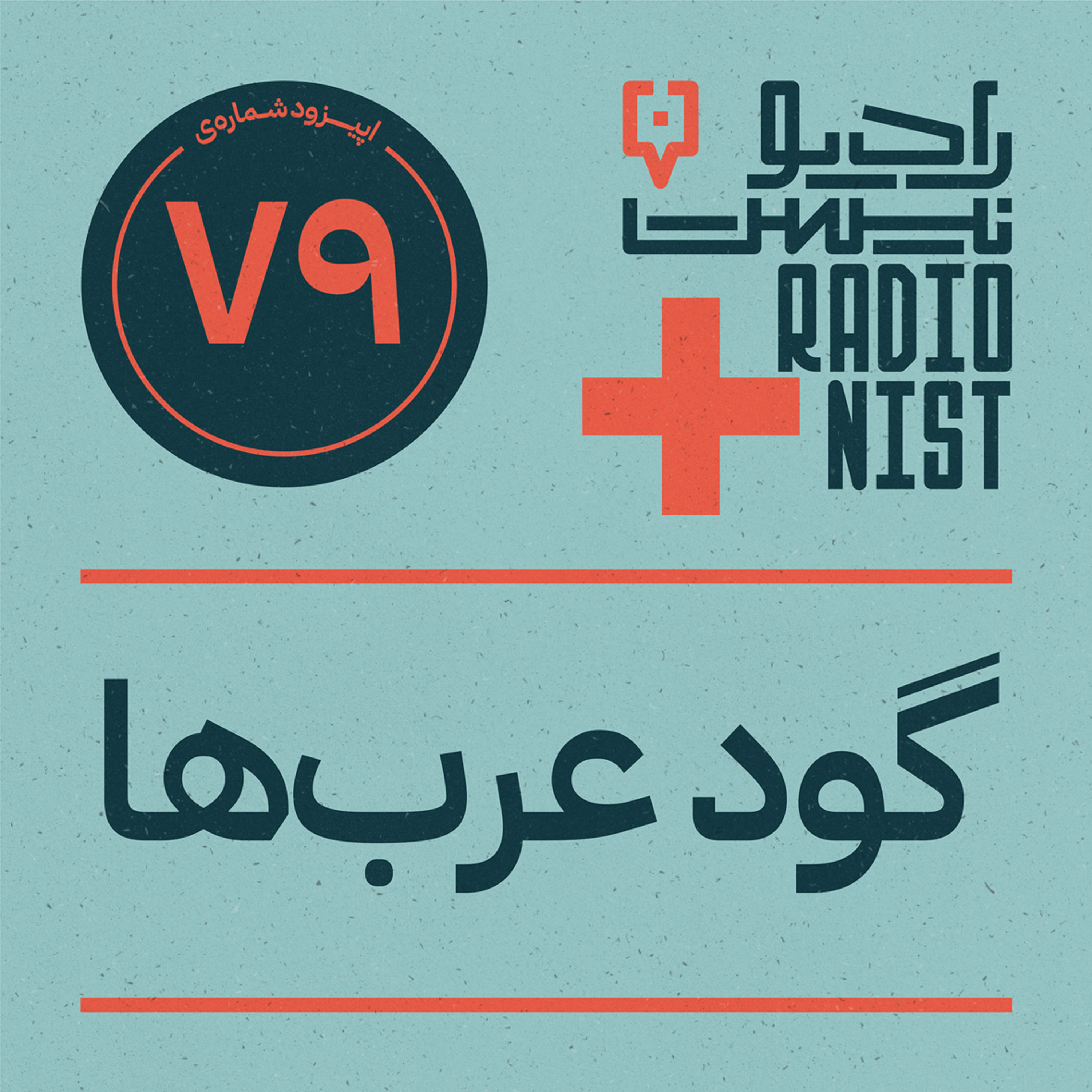 اپیزود هفتادونهم: گود عربها