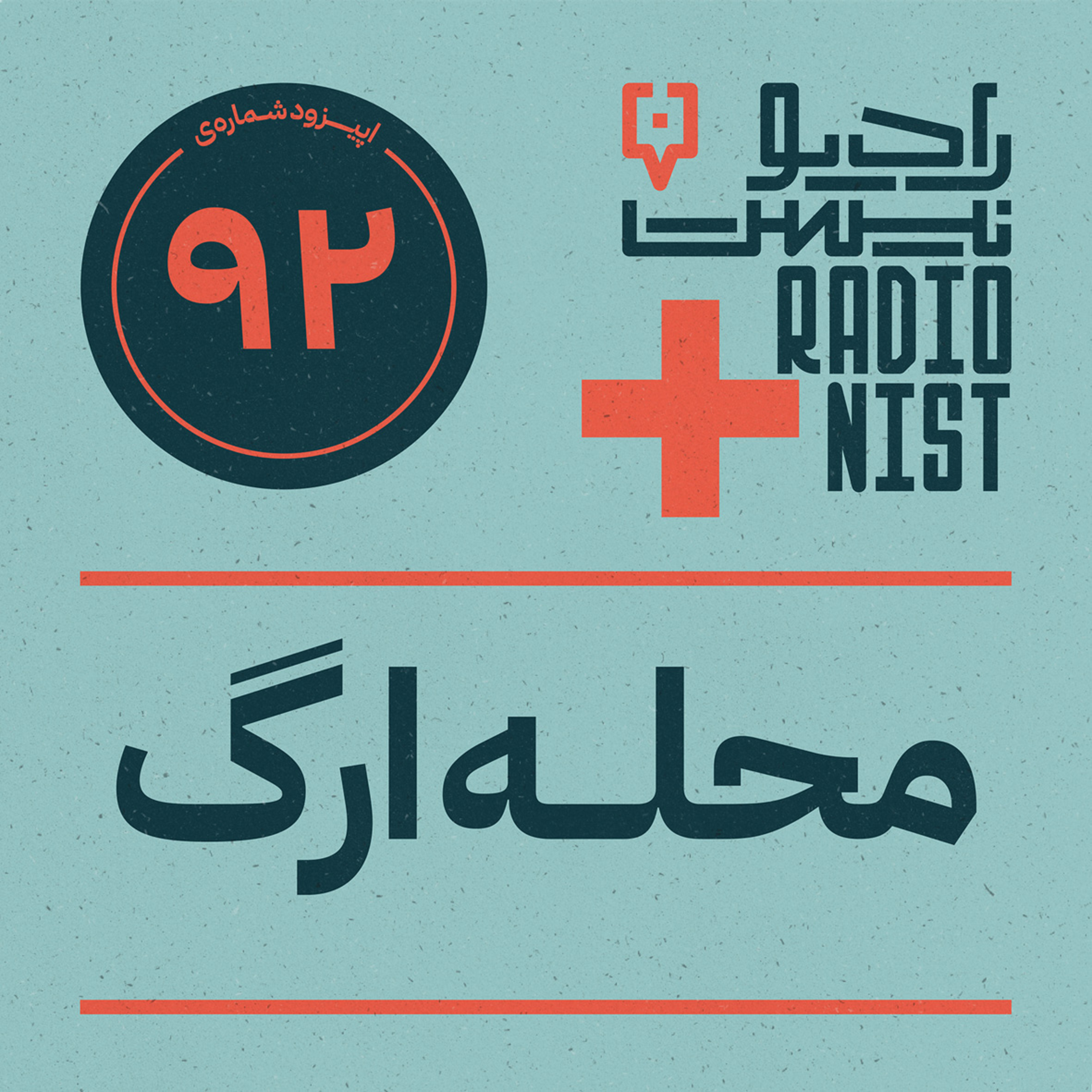 اپیزود نودودوم: محله ارگ