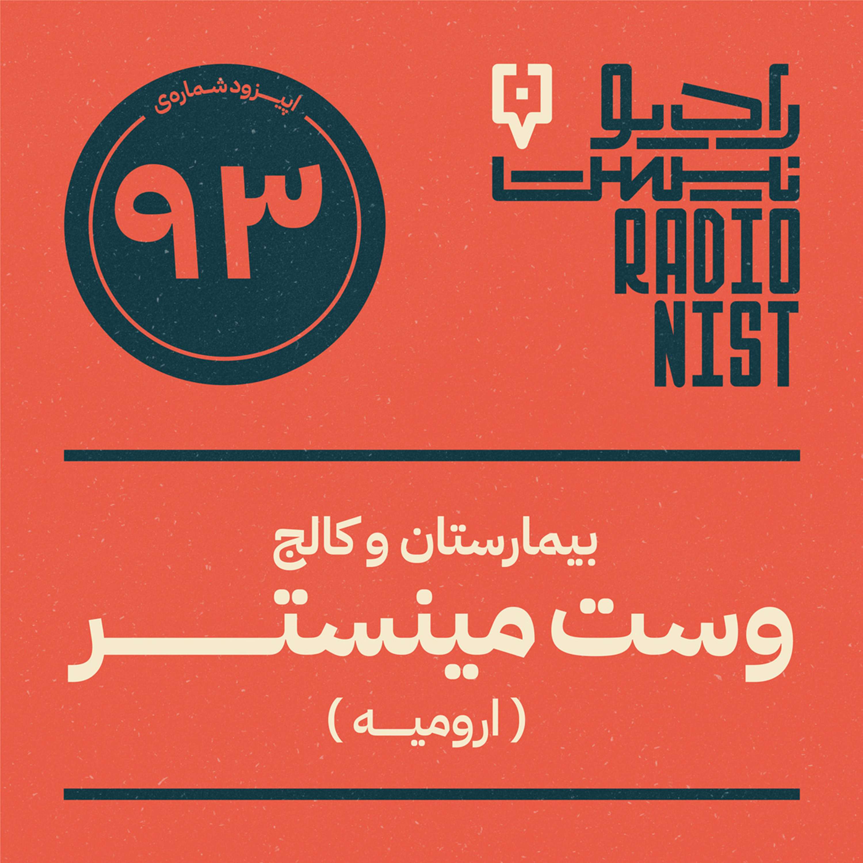 اپیزود نودوسوم: بیمارستان و کالج وست‌مینستر (ارومیه)