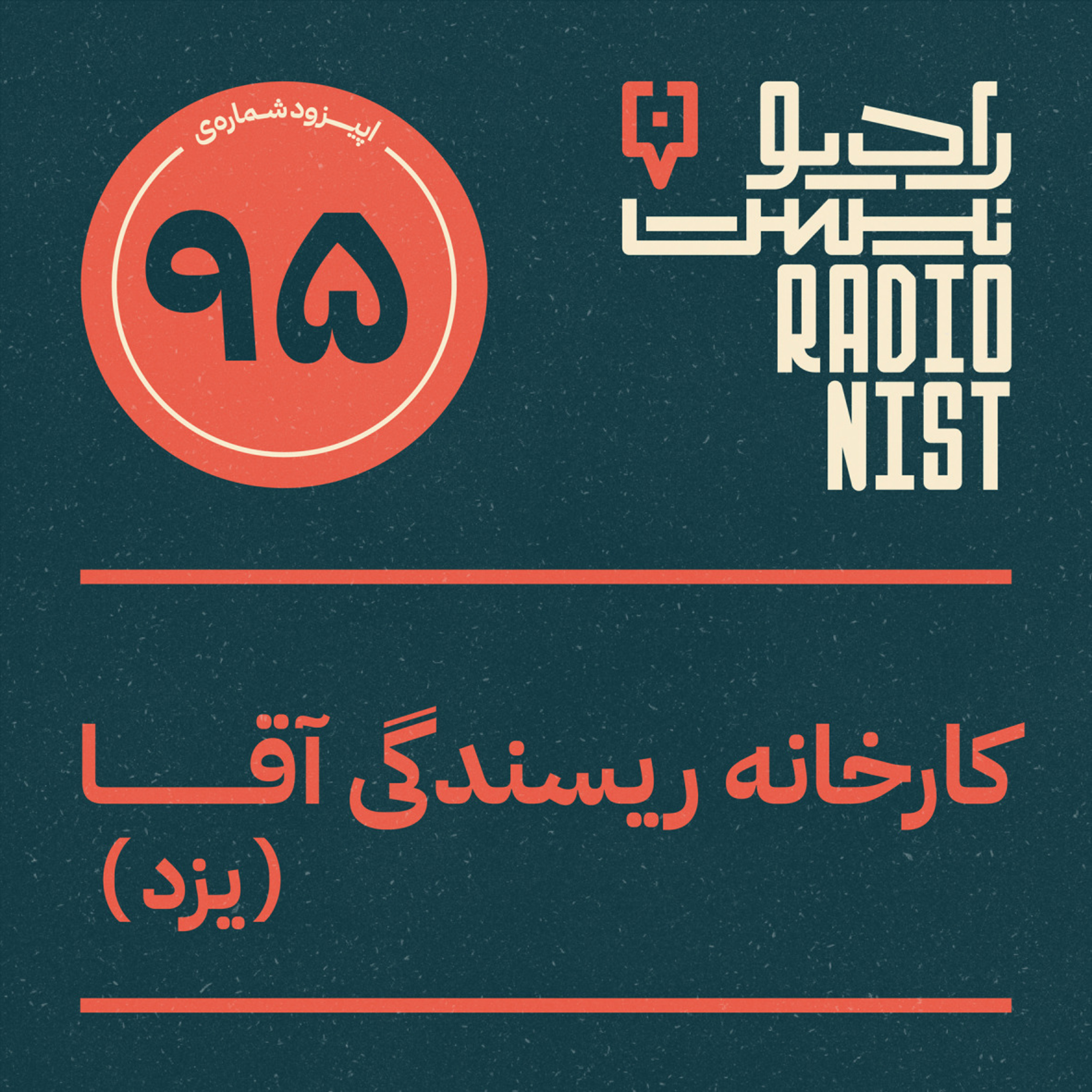 اپیزود نودوپنجم: کارخانه ریسندگی آقا (یزد)