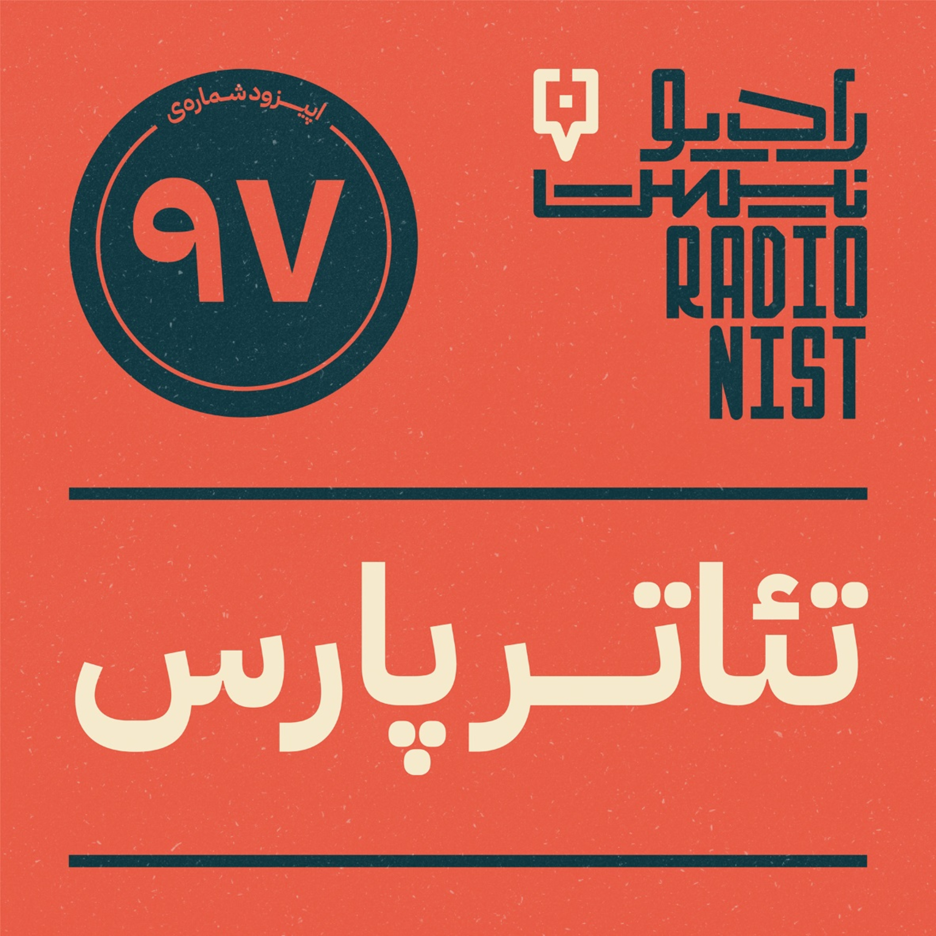 اپیزود نودوهفتم: تئاتر پارس episode artwork