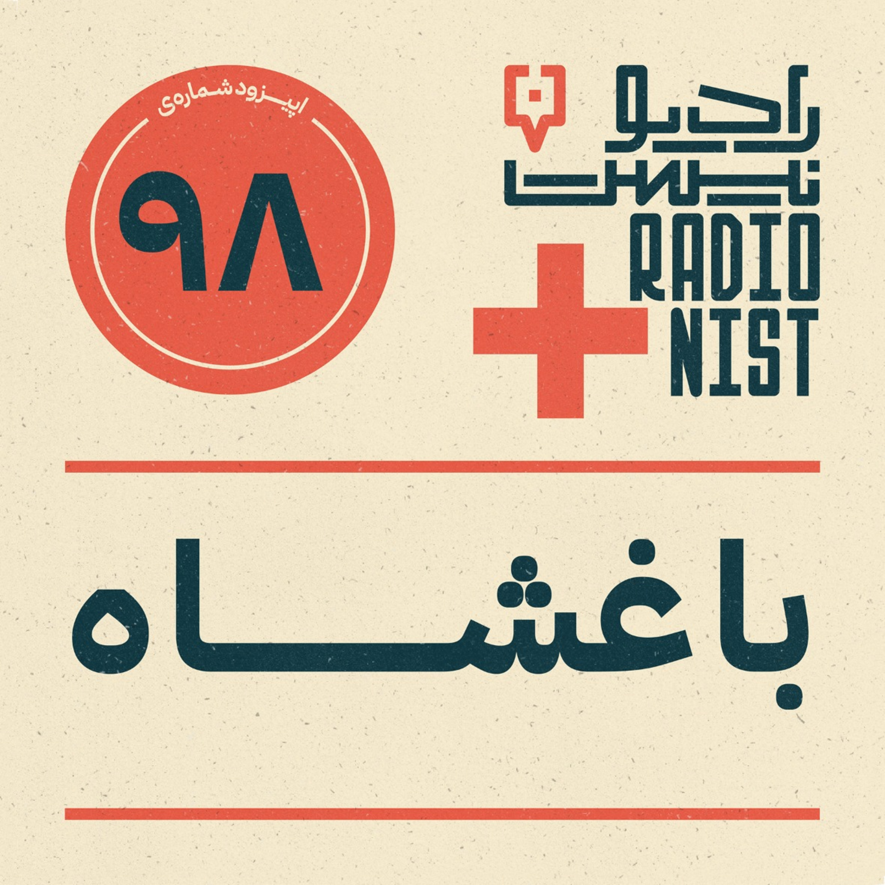 اپیزود نودوهشتم: باغشاه episode artwork