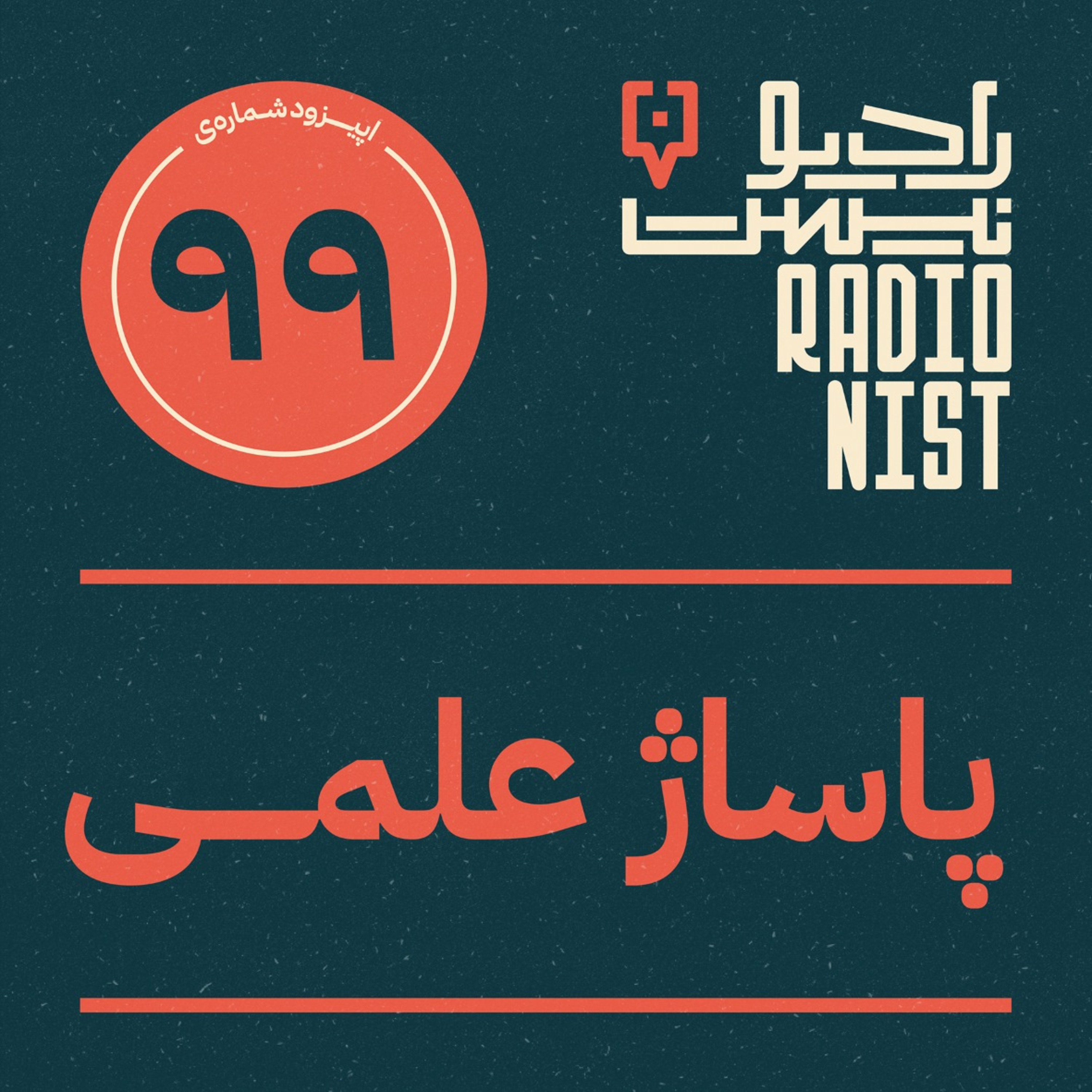 اپیزود نودونهم: پاساژ علمی episode artwork