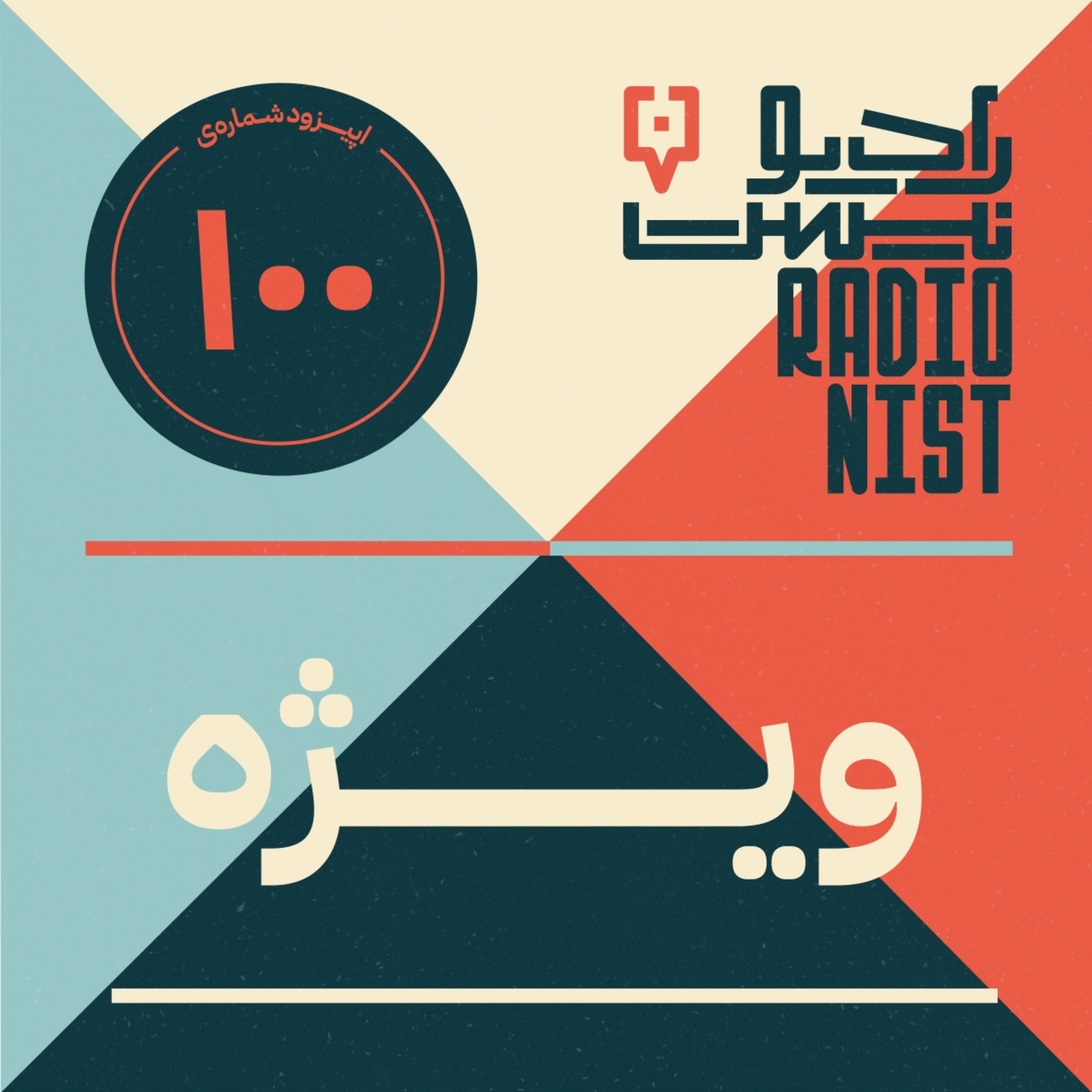 اپیزود صدم: ویژه episode artwork