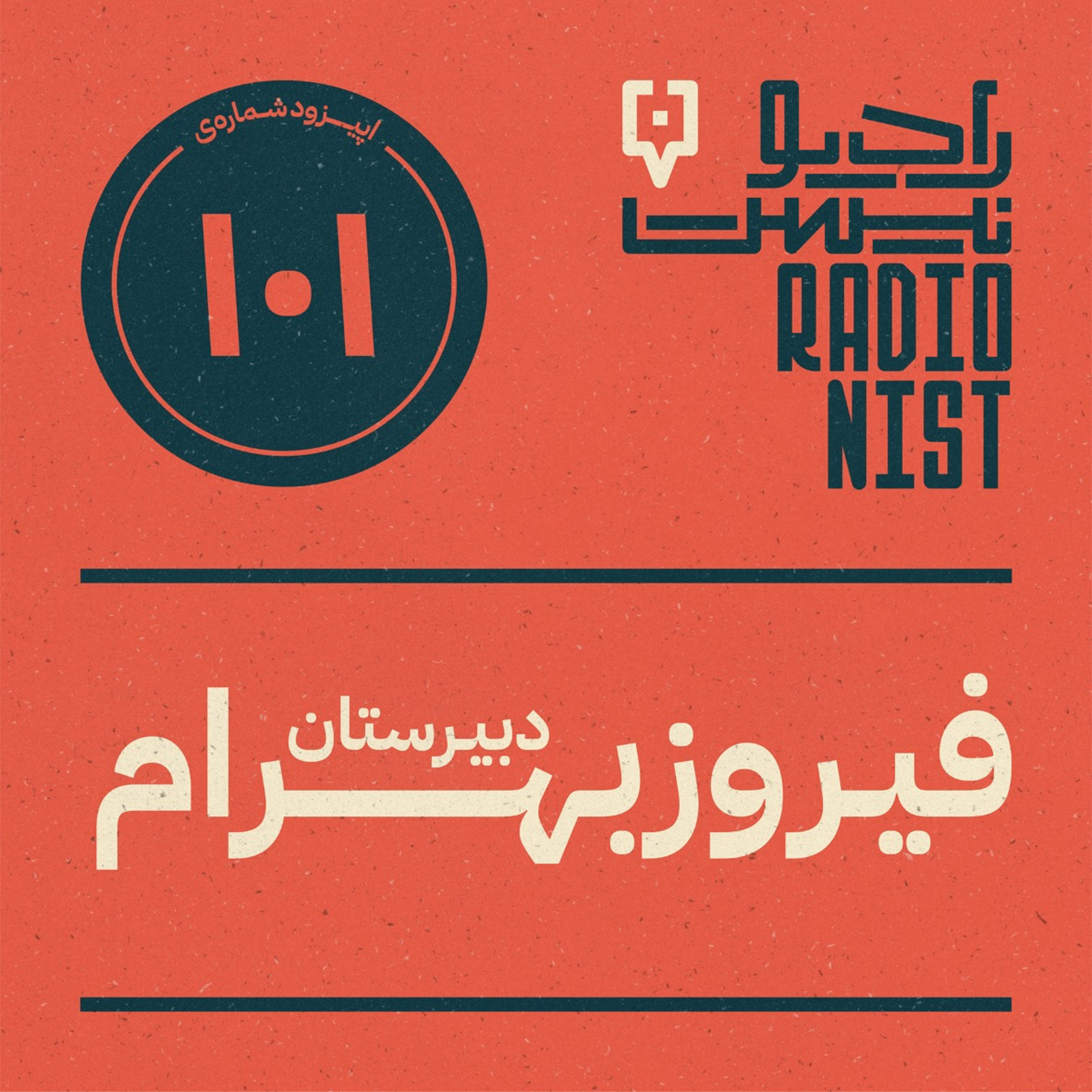 اپیزود صدویکم: دبیرستان فیروزبهرام episode artwork