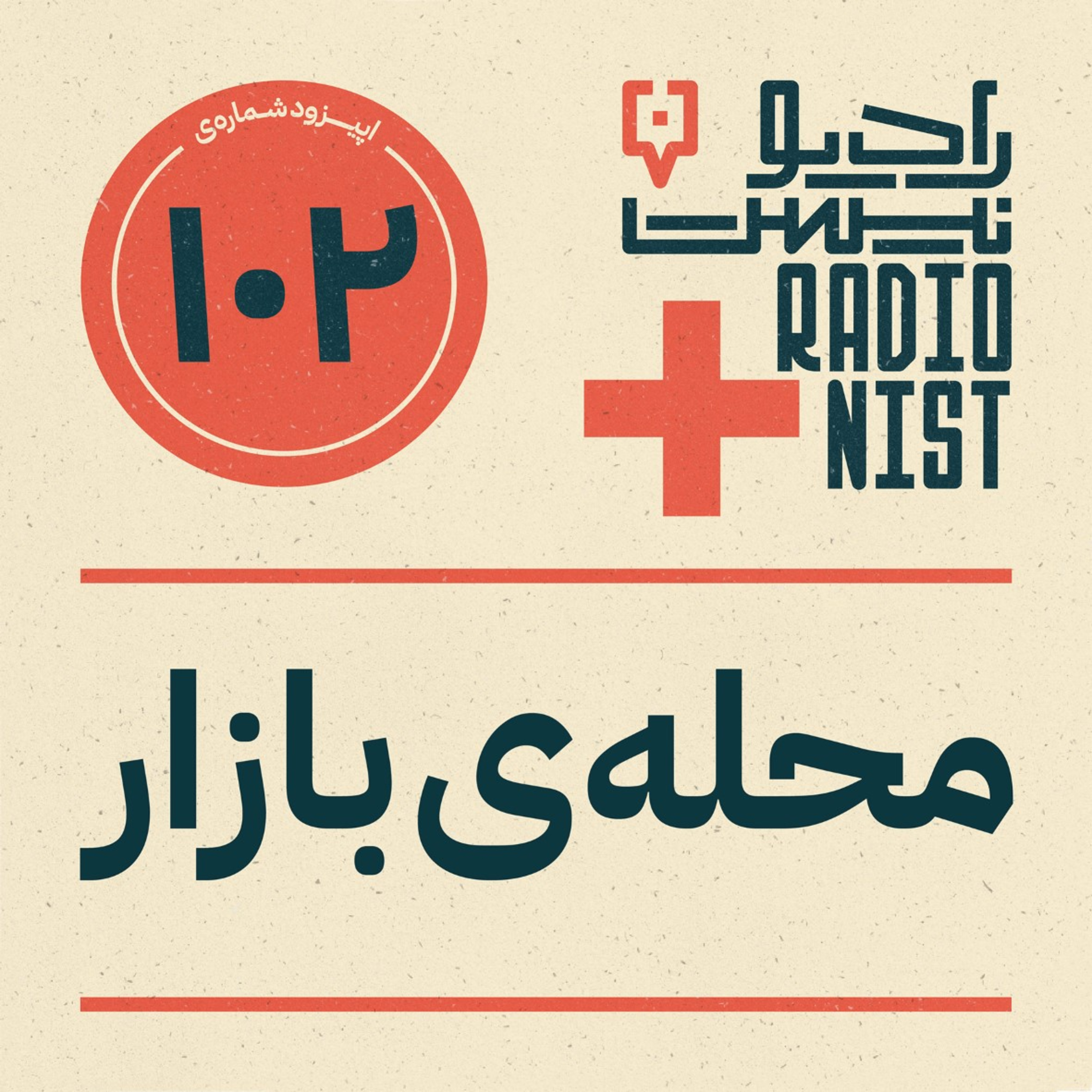 اپیزود صدودوم: محله‌ی بازار episode artwork