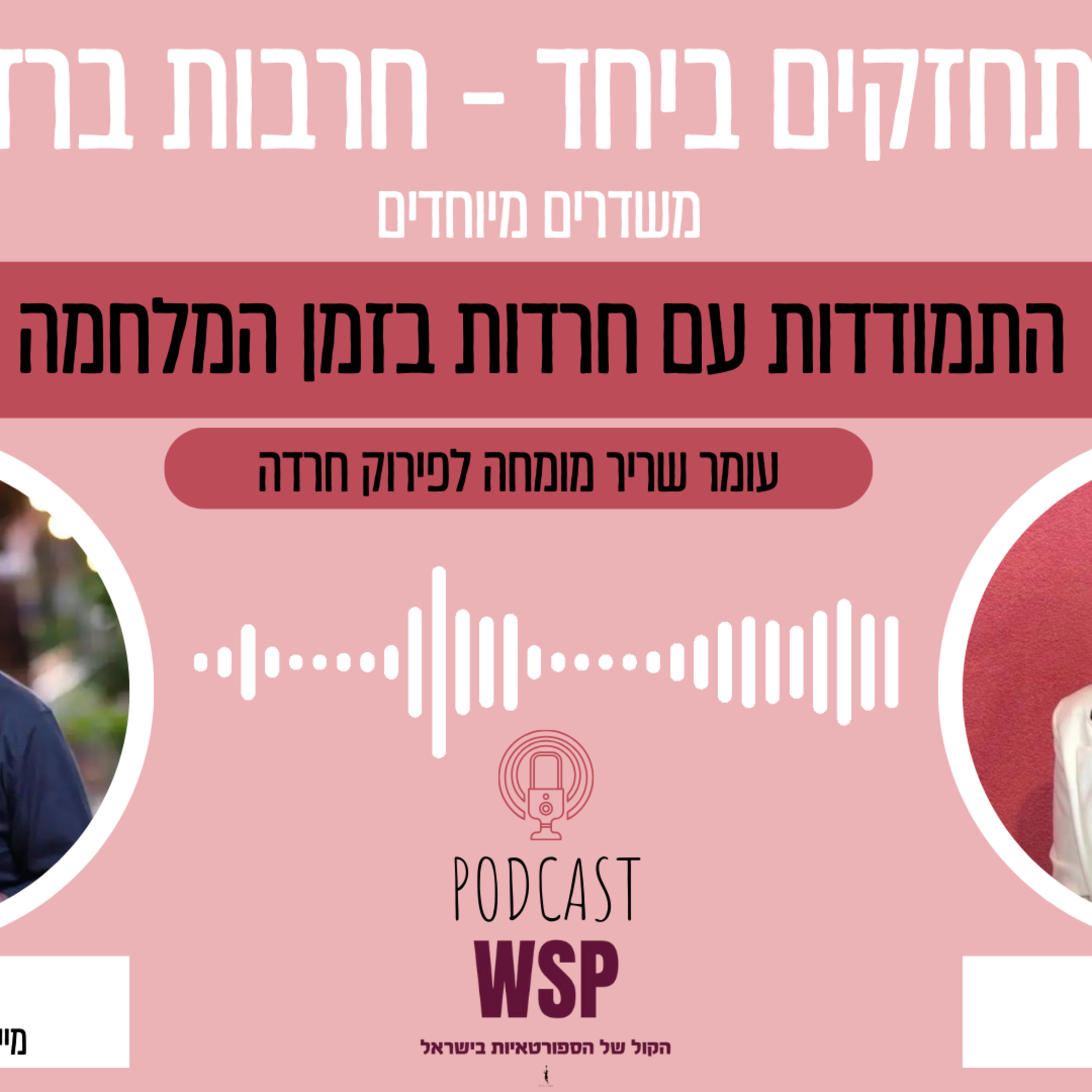 #19: התמודדות עם חרדות בזמן מלחמה ,עם עומר שריר- "מתחזקים ביחד- חרבות ברזל" episode artwork