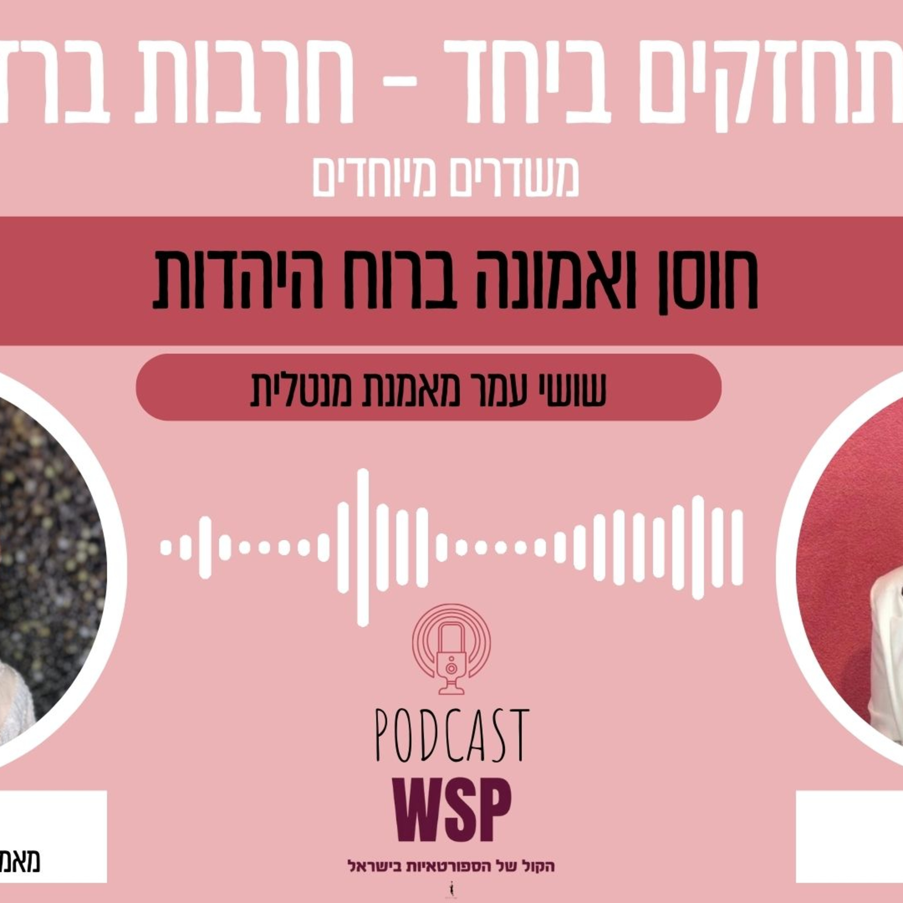 #20: חוסן ואמונה ברוח היהדות, עם שושי עמר - "חזקים ביחד - חרבות ברזל" episode artwork