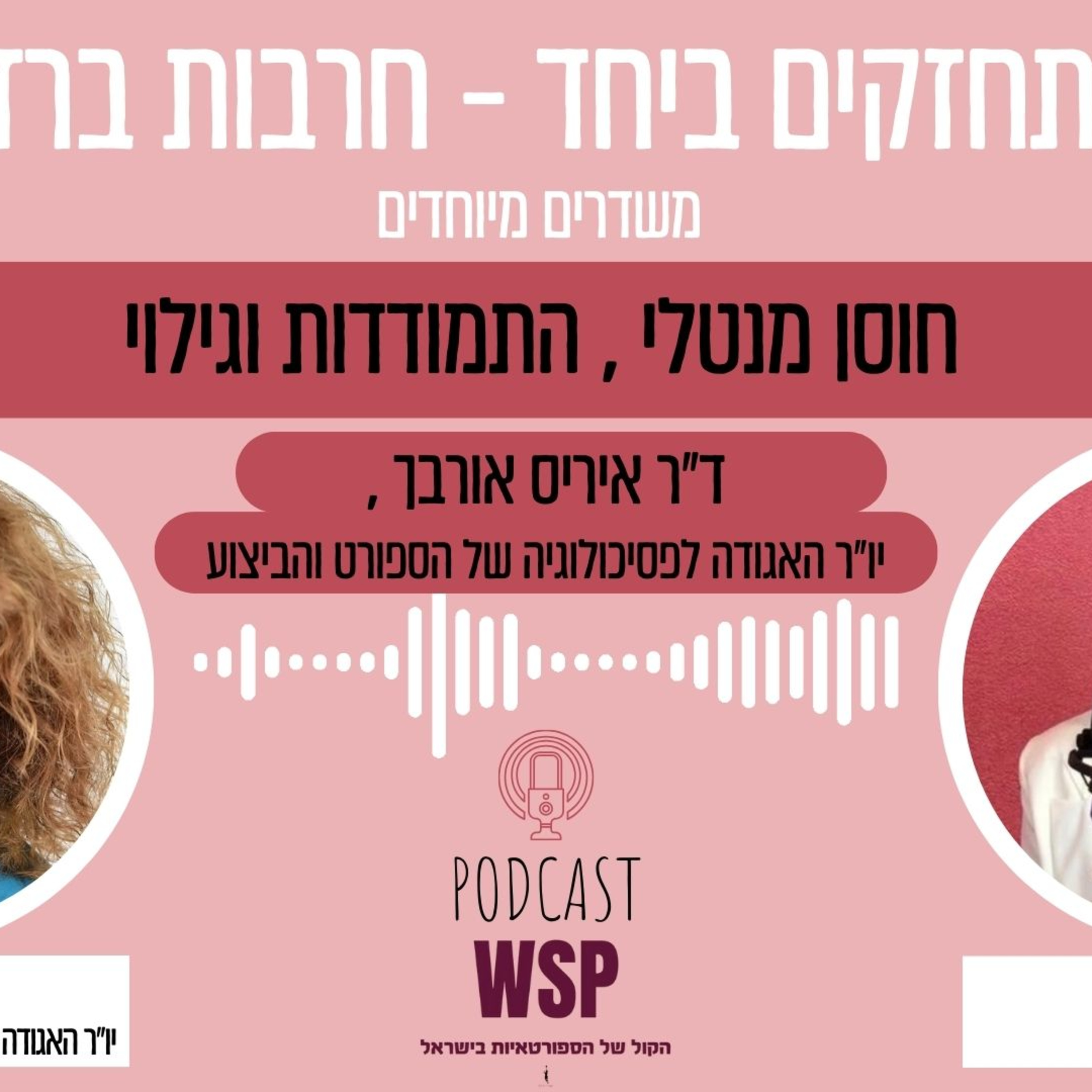 #22: חוסן מנטלי, התמודדות וגילוי, עם ד"ר איריס אורבך - מתחזקים ביחד - חרבות ברזל episode artwork