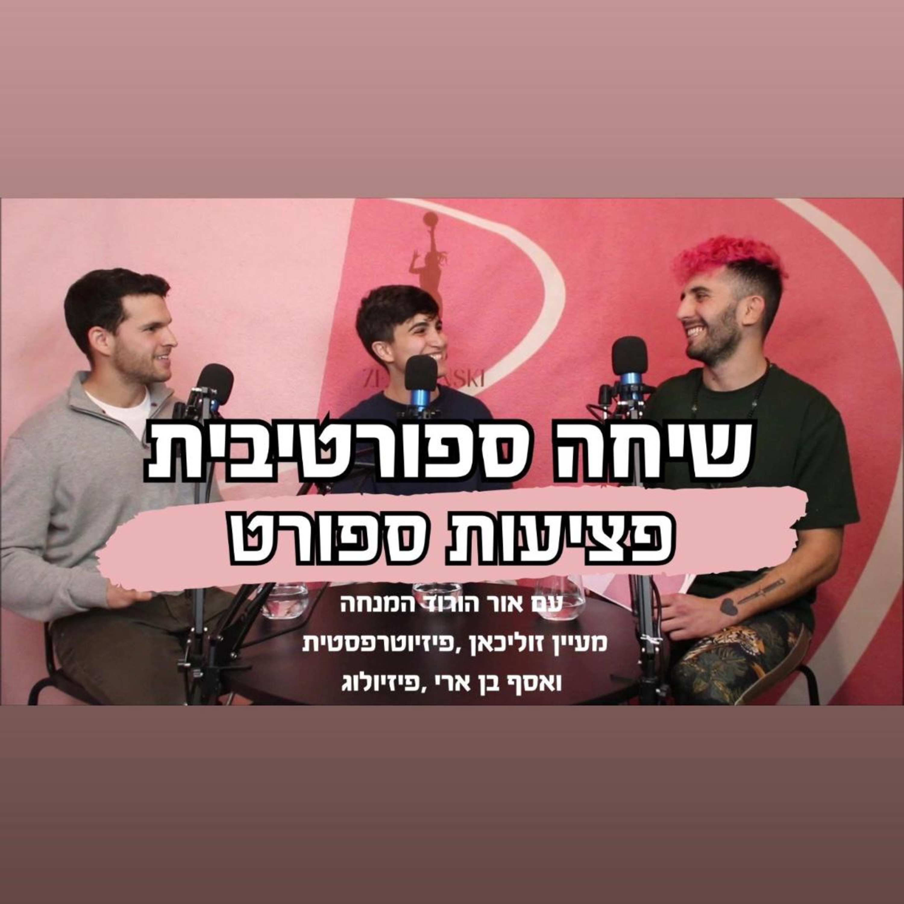 שיחה ספורטיבית - פציעות בספורט נשים episode artwork