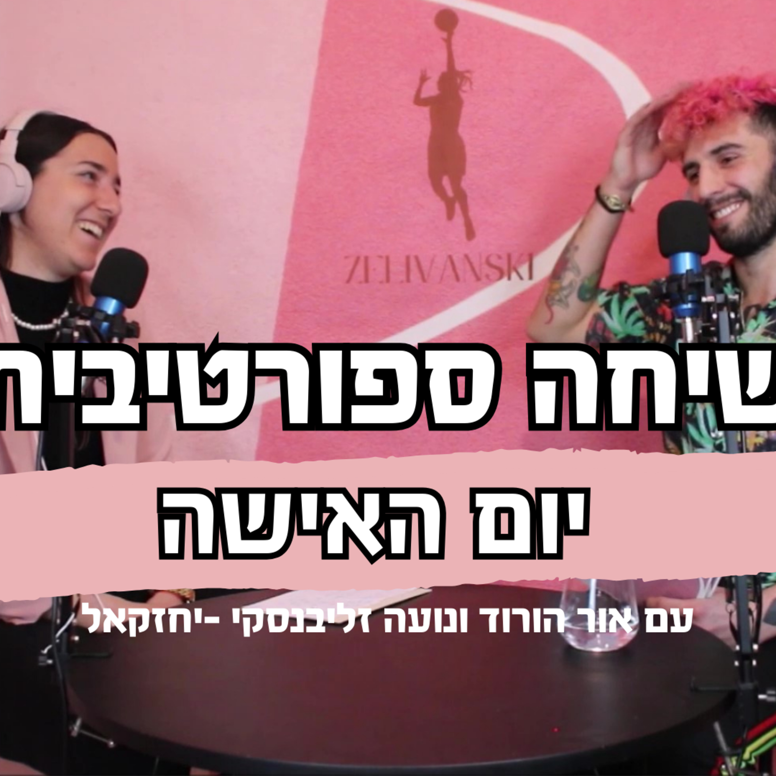 WSP - הקול של הספורטאיות בישראל