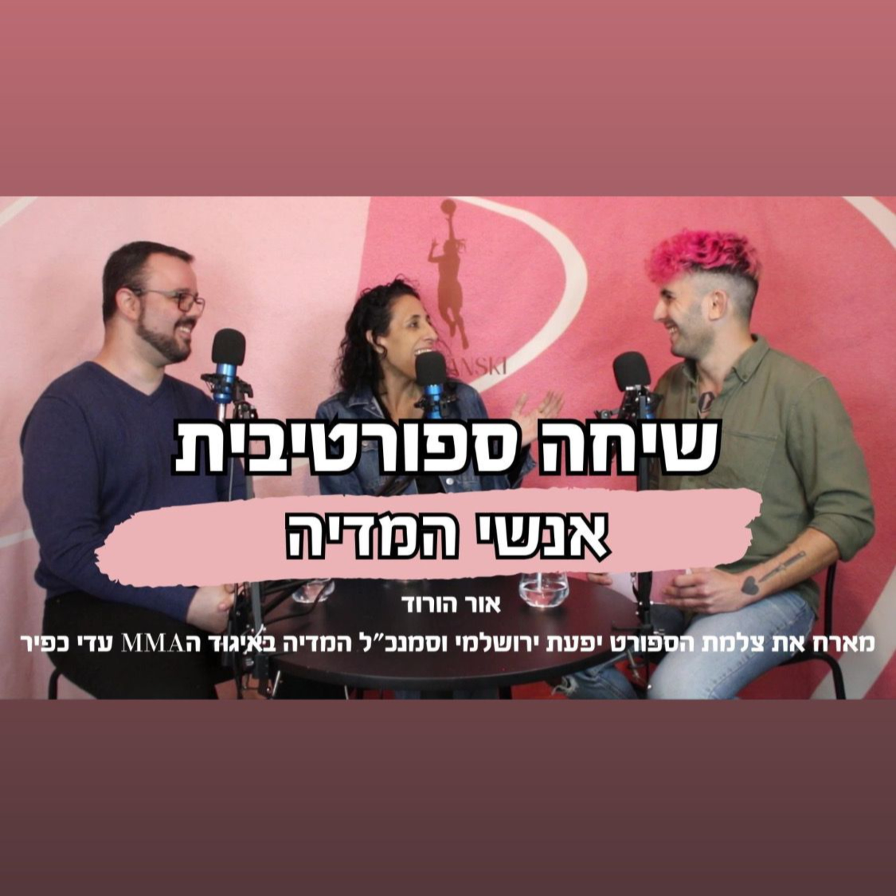 WSP - הקול של הספורטאיות בישראל