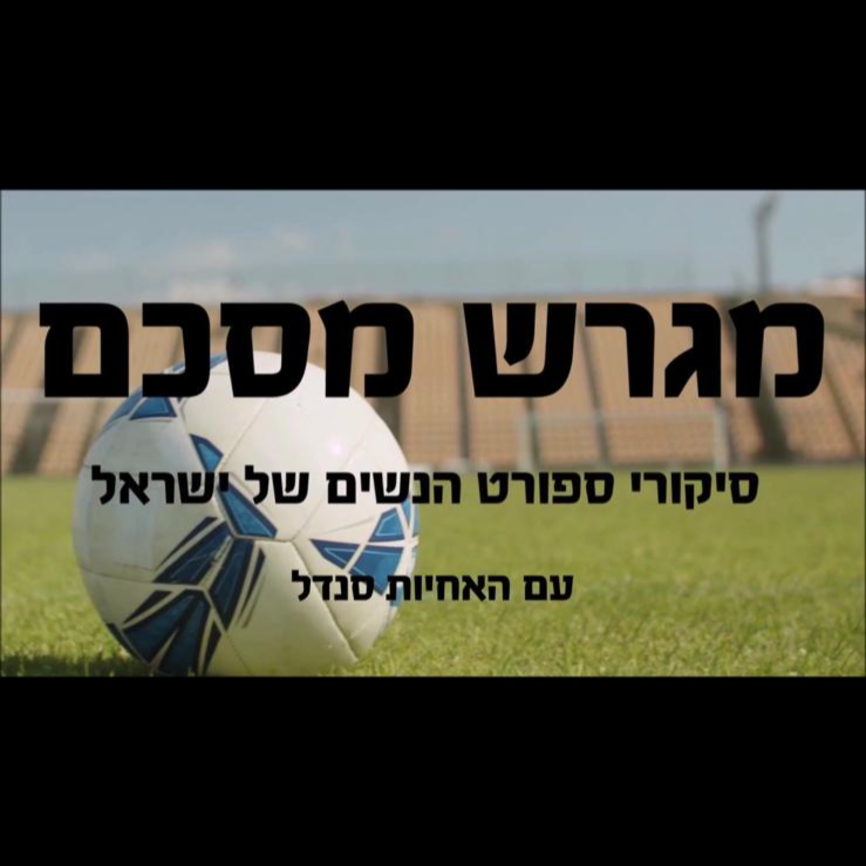 4.מגרש מסכם- ספישל כדורגל מיוחד עם האחיות סנדל episode artwork