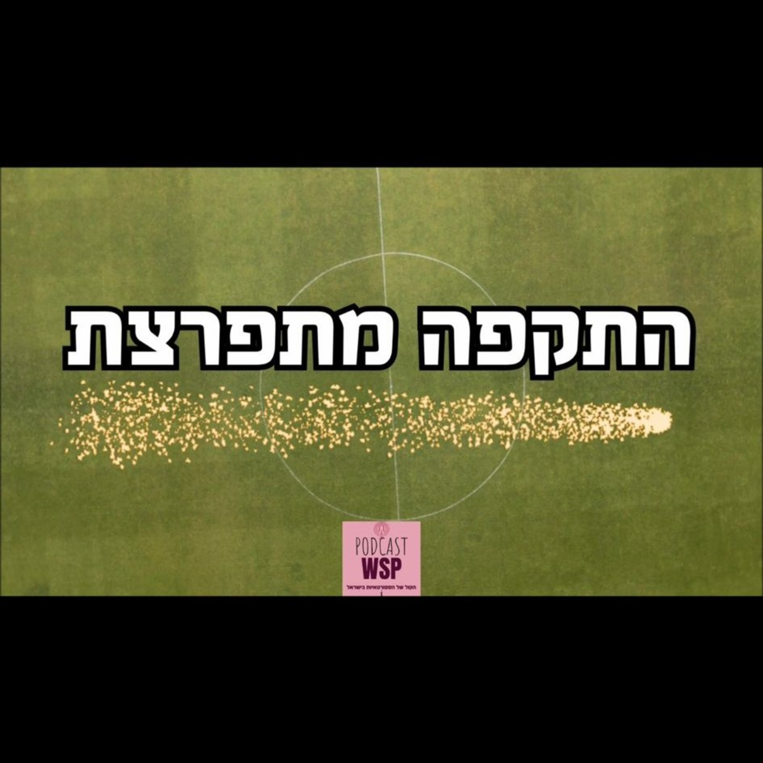 2.התקפה מתפרצת- "מבט על הכדוריד הישראלי" עם נועה זליבנסקי, עמית איזק ועמרי קשמרו episode artwork