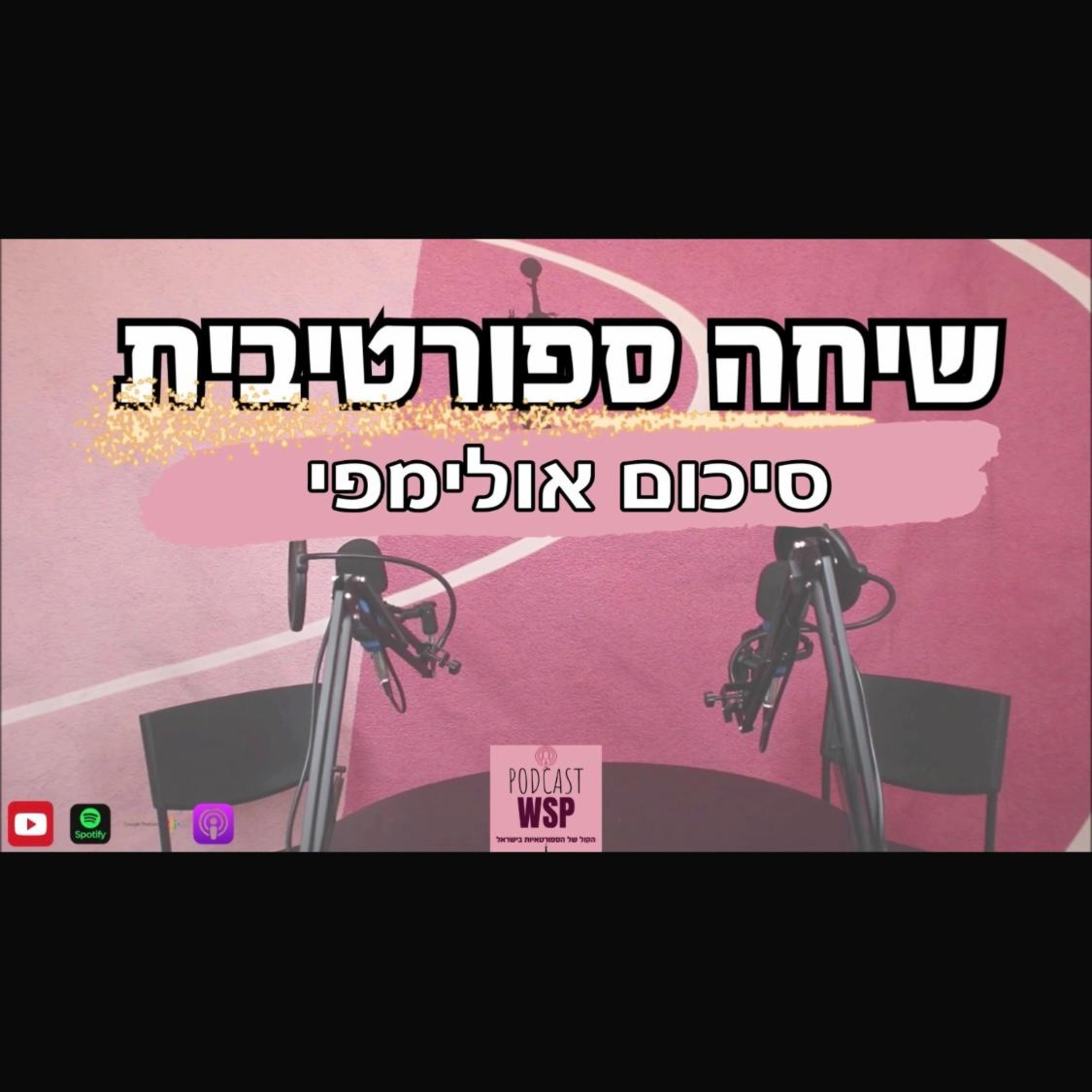 WSP - הקול של הספורטאיות בישראל