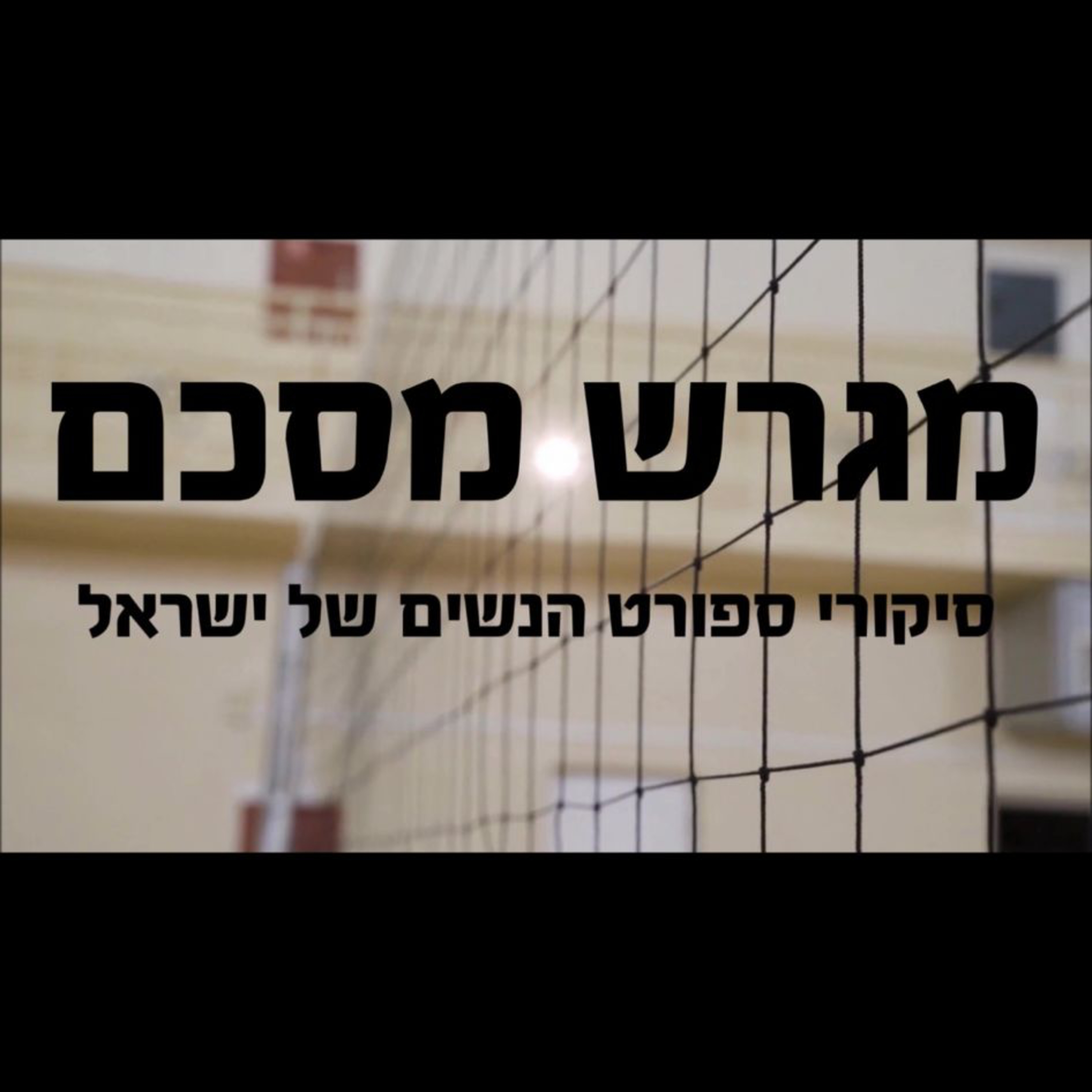 9. מגרש מסכם- ספיישל כדורעף חופים עם עינב מוחרר, מאחרת את האם ויקה גונזלס והבת דניאלה, שחקניות חופים episode artwork