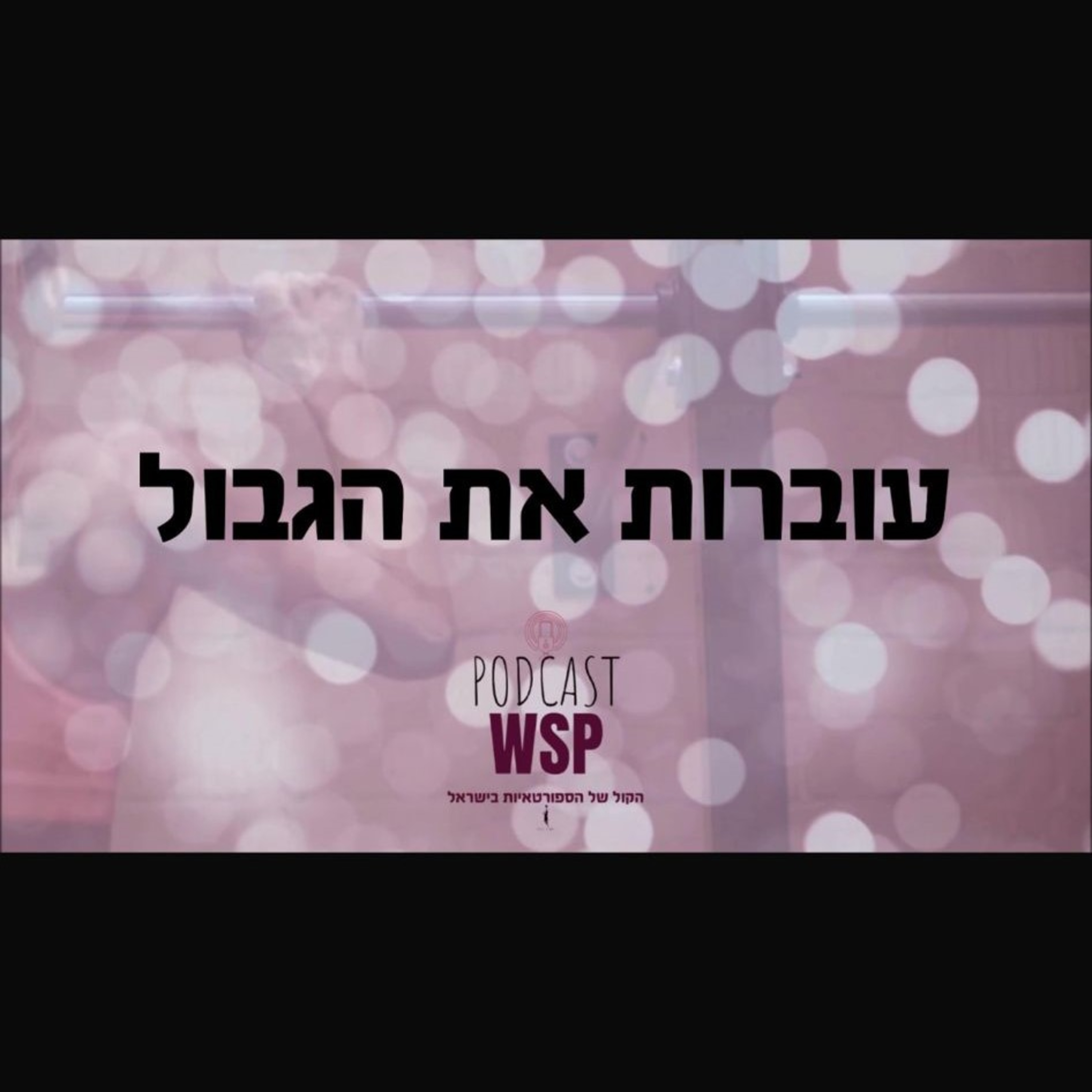 7. עוברות את הגבול- עם תם שקד מארחת את יוצרת התוכן והקומיקאית נעמה שטיין episode artwork