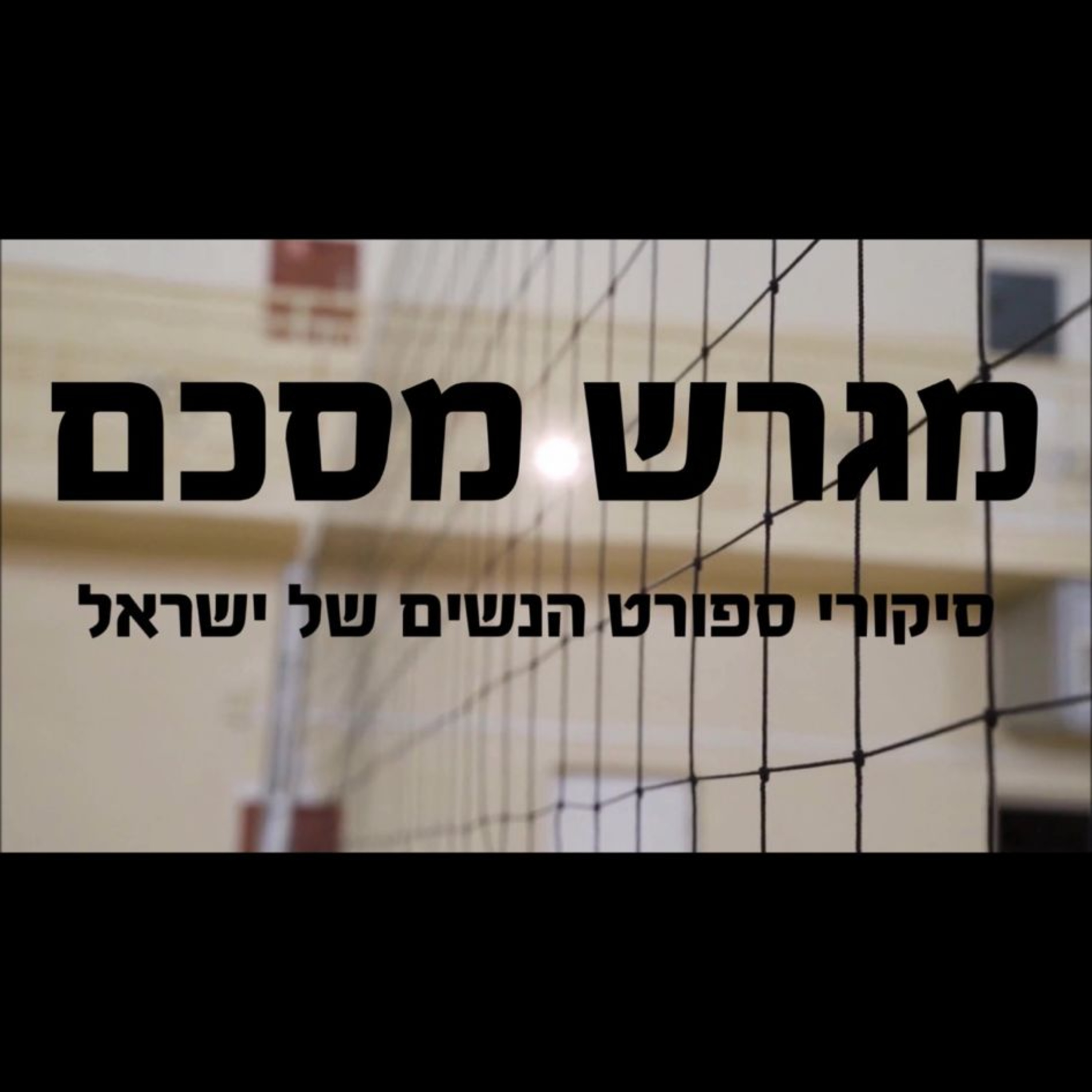 12. מגרש מסכם- ספיישל כדורעף עם עינב מוחרר, מארחת את השחקניות: ליזה, סופי ונסטיה episode artwork