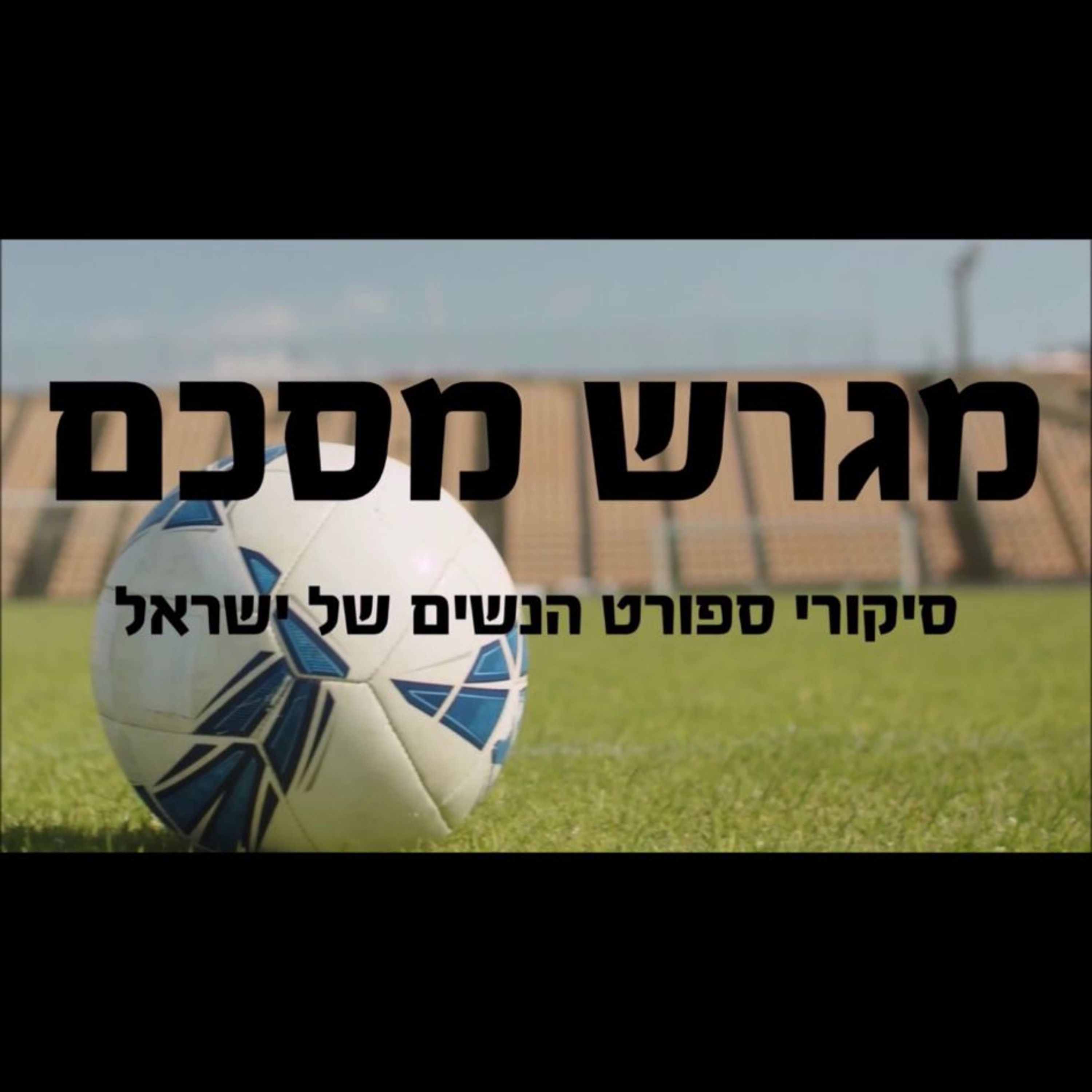 13. מגרש מסכם- ספיישל כדורגל מארחים את מאמני מועדון הכדורגל רמת השרון- יוגב צמח ושלמה הלינגר episode artwork