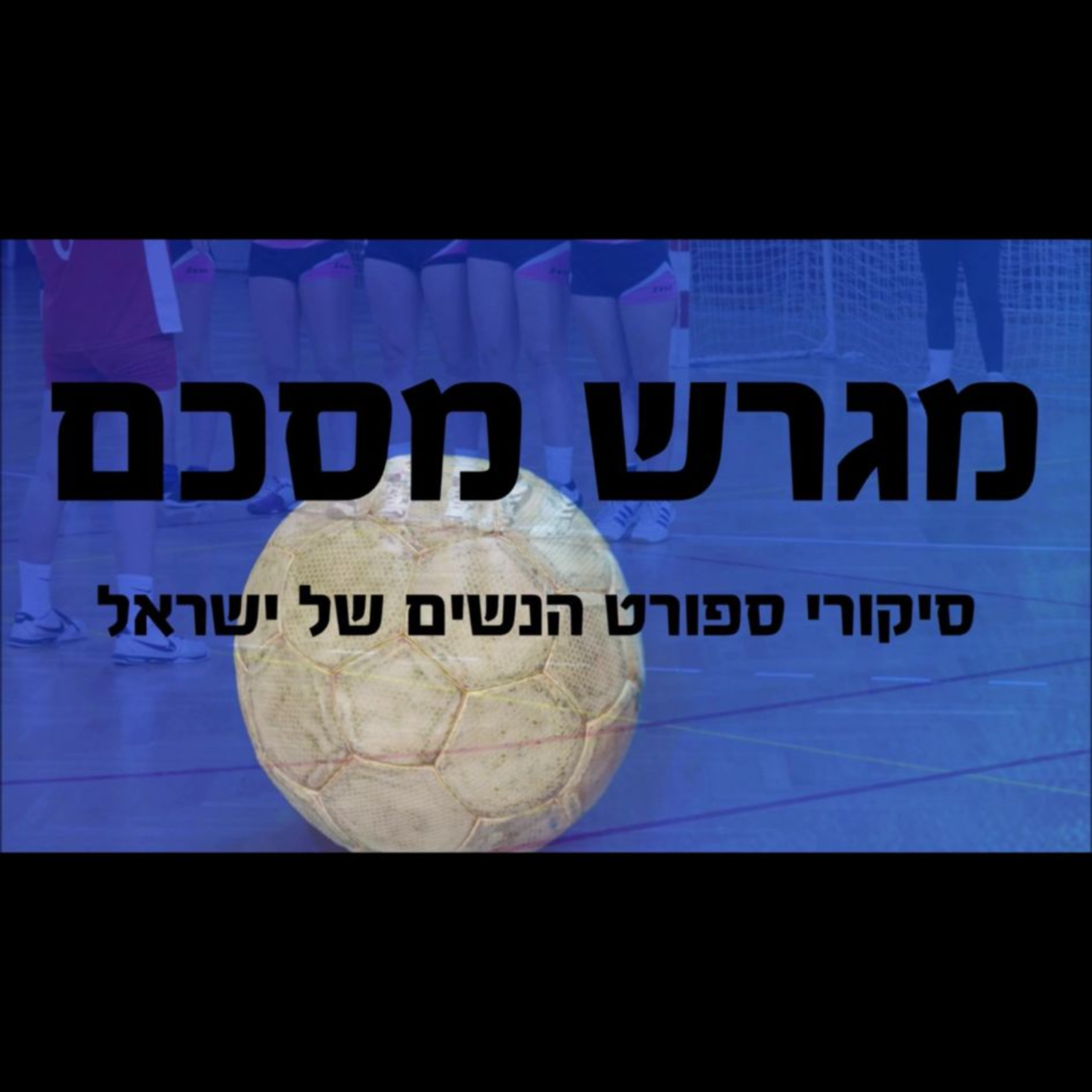 16. מגרש מסכם- ספיישל כדוריד עם אלופות המדינה בכדוריד נשים- קרן טפליצקי ושיר גבזה episode artwork