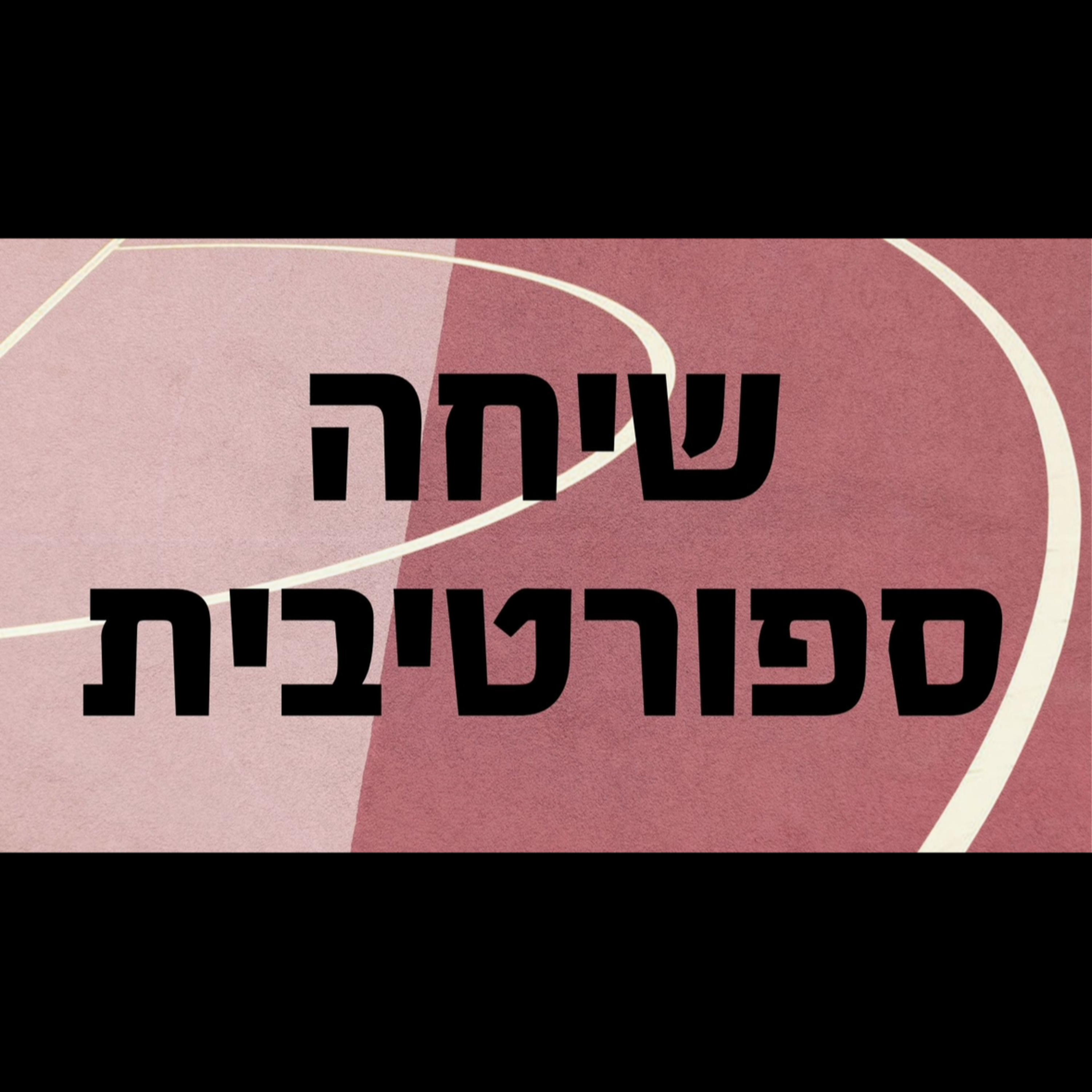 שיחה ספורטיבית- האמת החשובה על רצפת האגן לספורטאיות, עם הפיזיו שיר חיים episode artwork