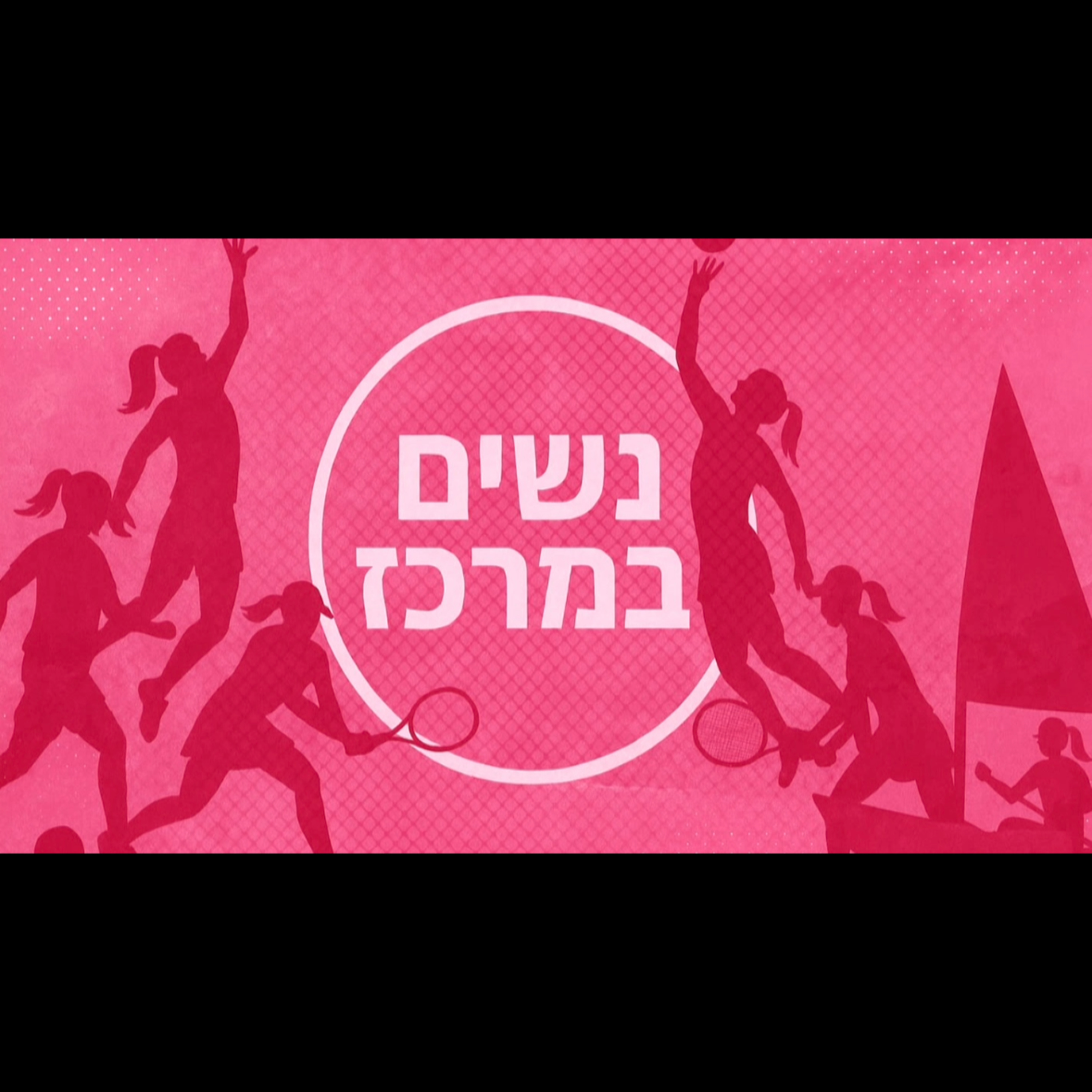 WSP - הקול של הספורטאיות בישראל