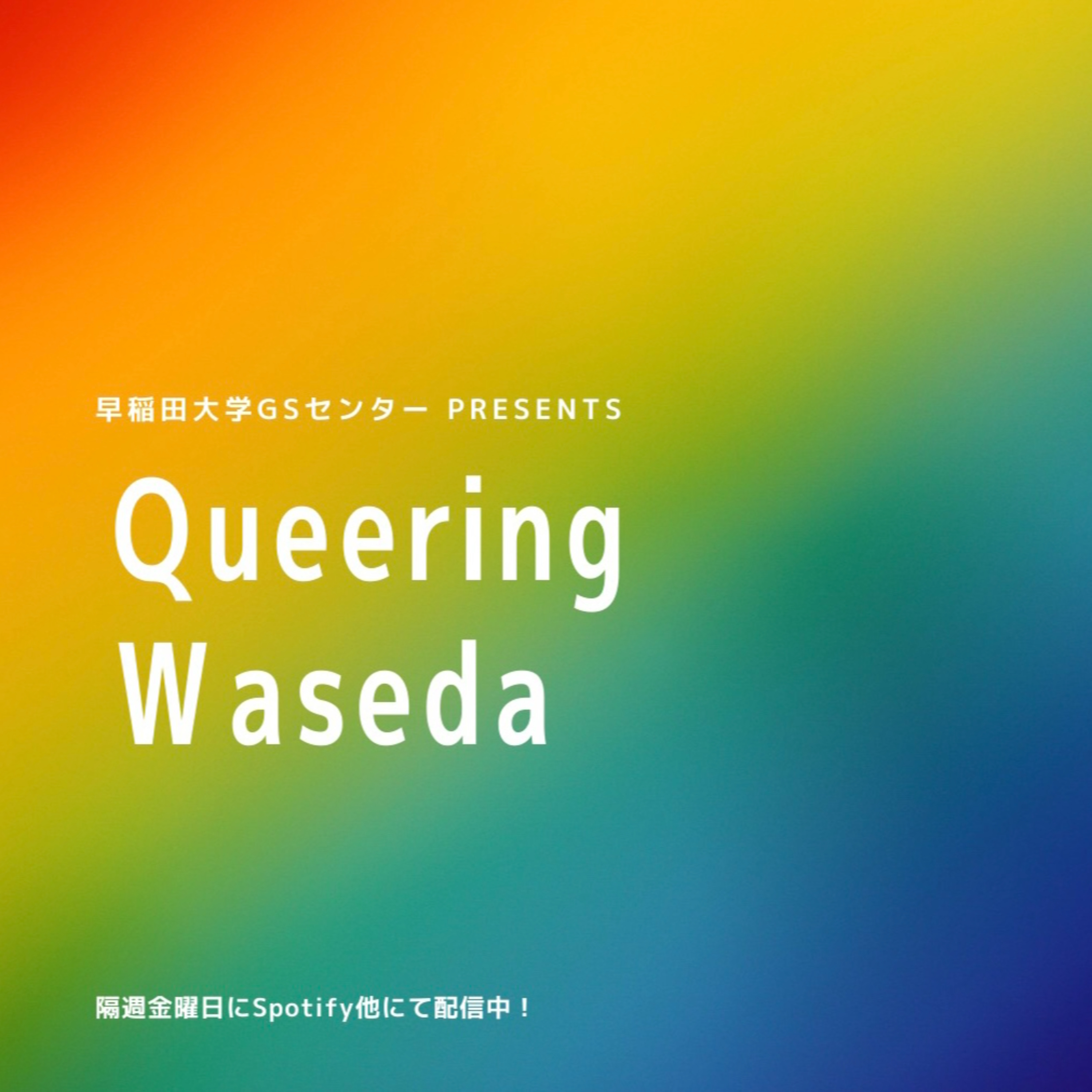 Queering Waseda（早稲田大学SDC・GSセンター）