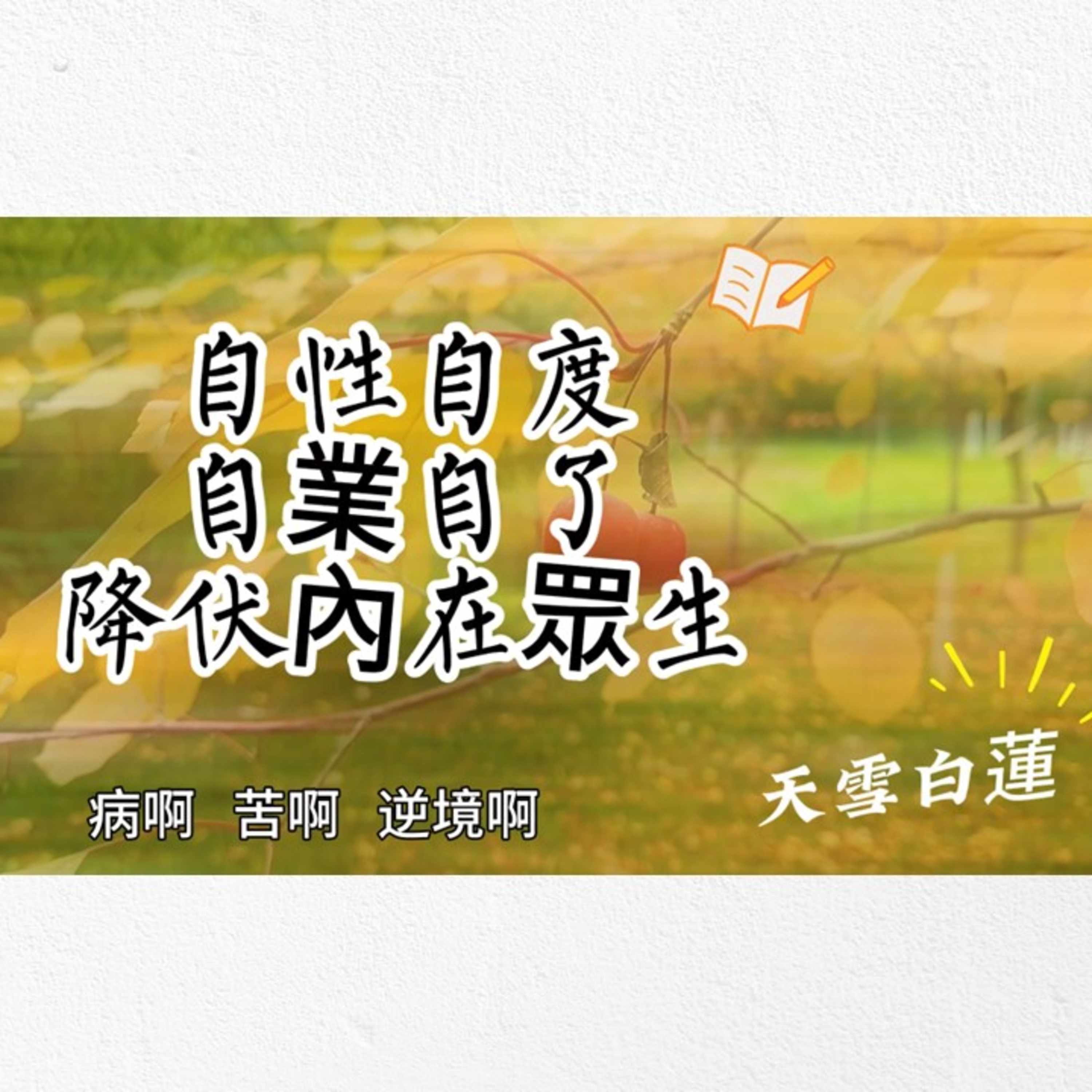 天雪白蓮03自性自度 自業自了 降伏內在眾生~陳雪麗教授澆灌心靈荒原小品 episode artwork