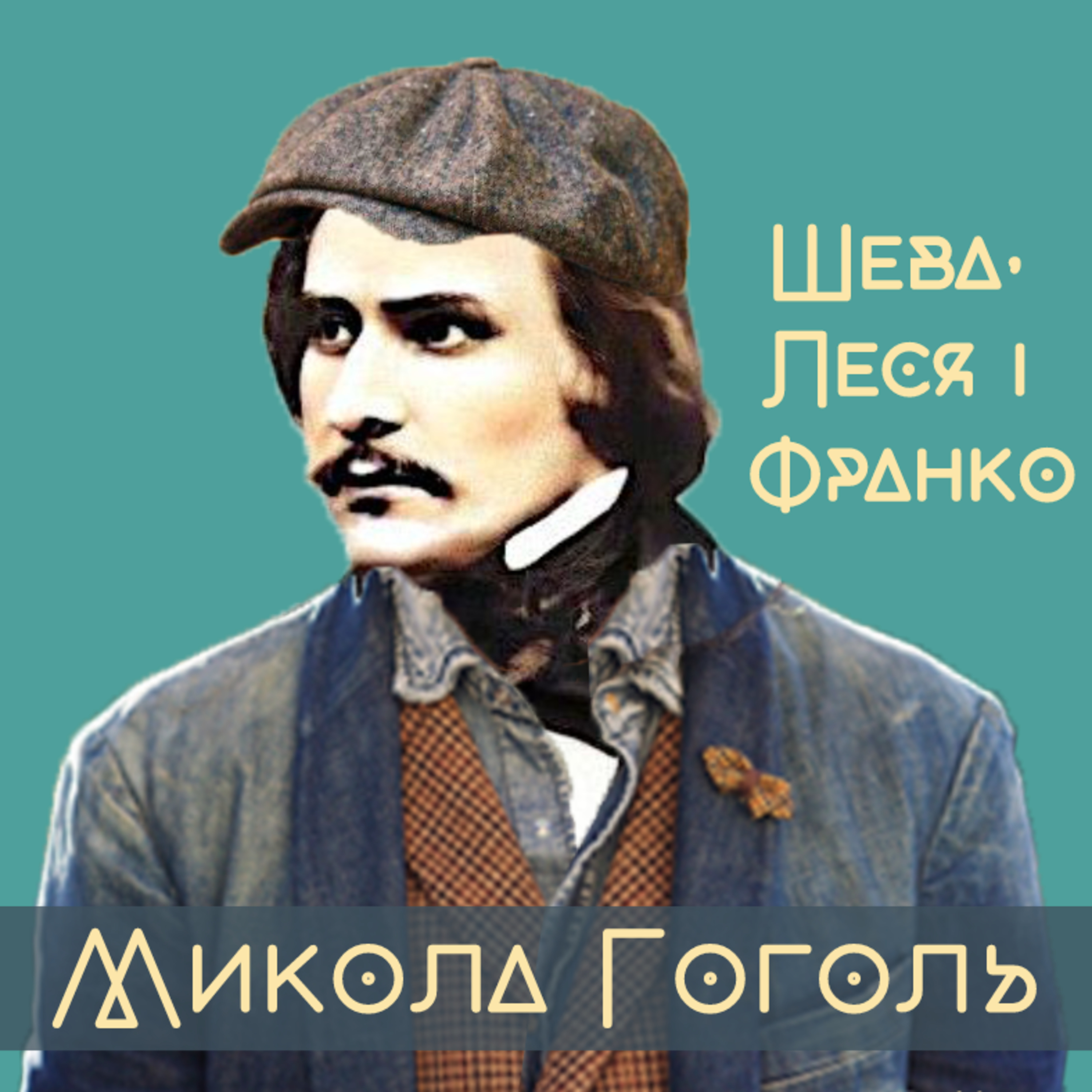 Гоголь - талантище, пристосуванець і піарник, а не зрадник України | Шева, Леся і Франко episode artwork