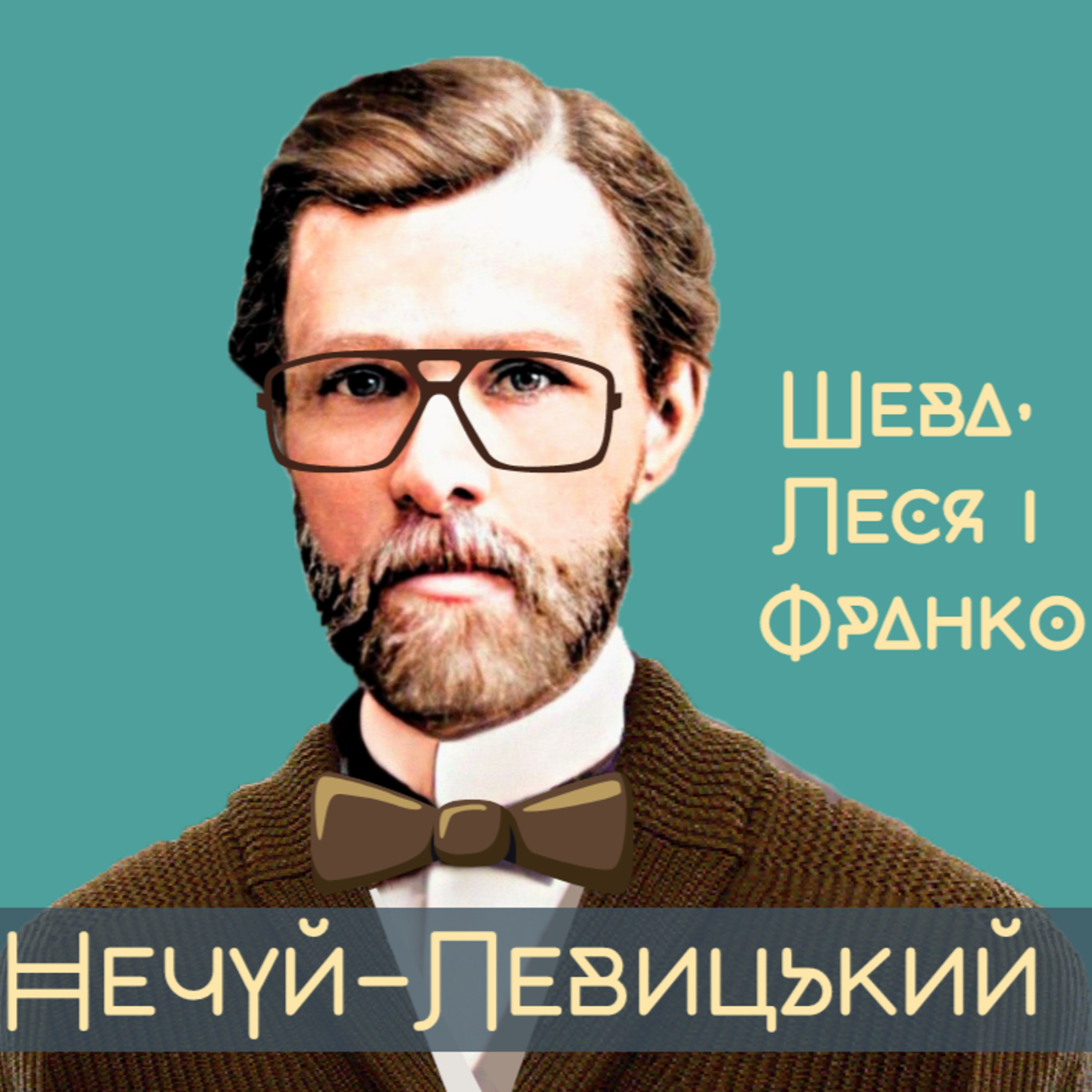 Нечуй-Левицький: педант, одинак, хронікер, а не автор одного твору episode artwork
