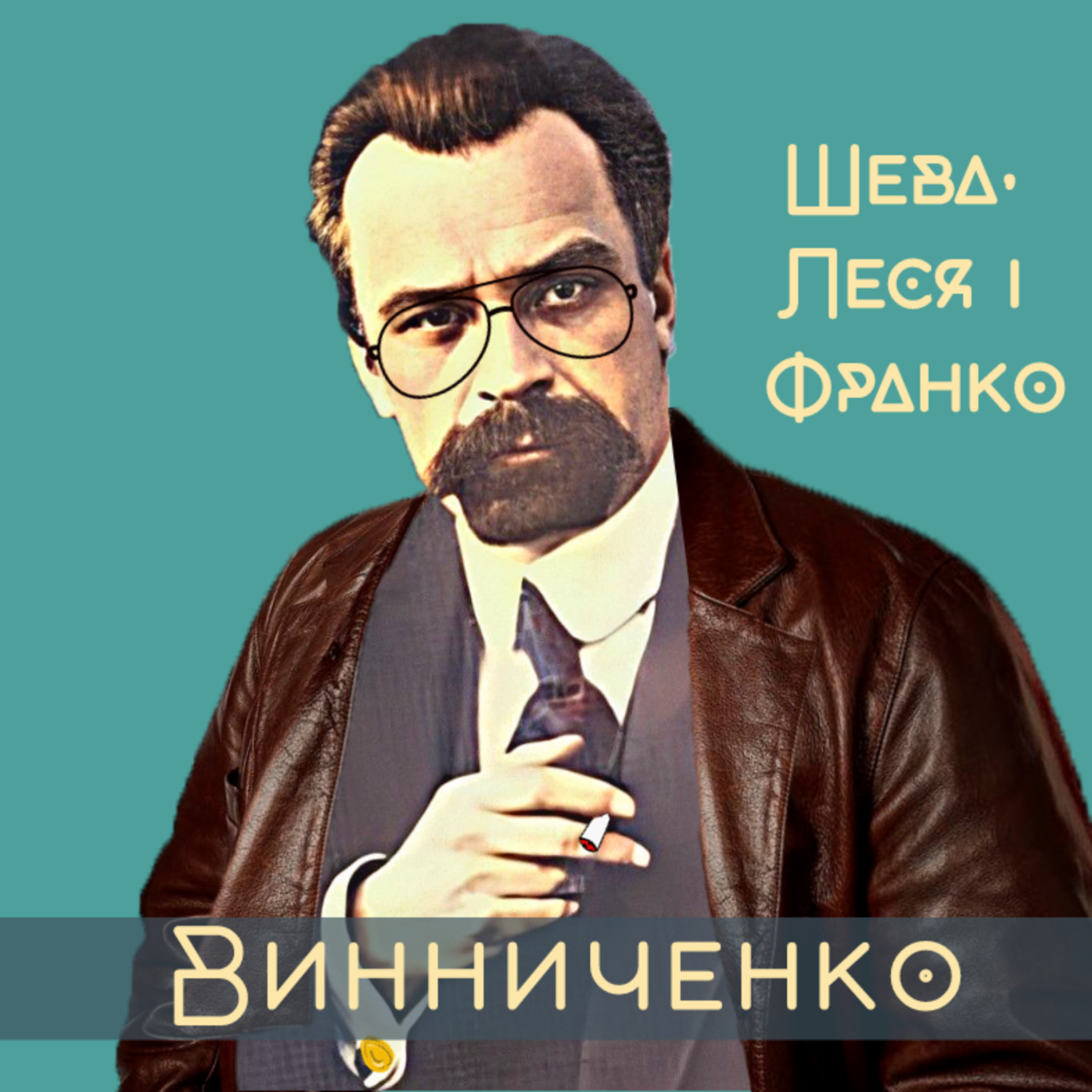 Винниченко - розпусник, провокатор і нарцис | Шева, Леся і Франко episode artwork