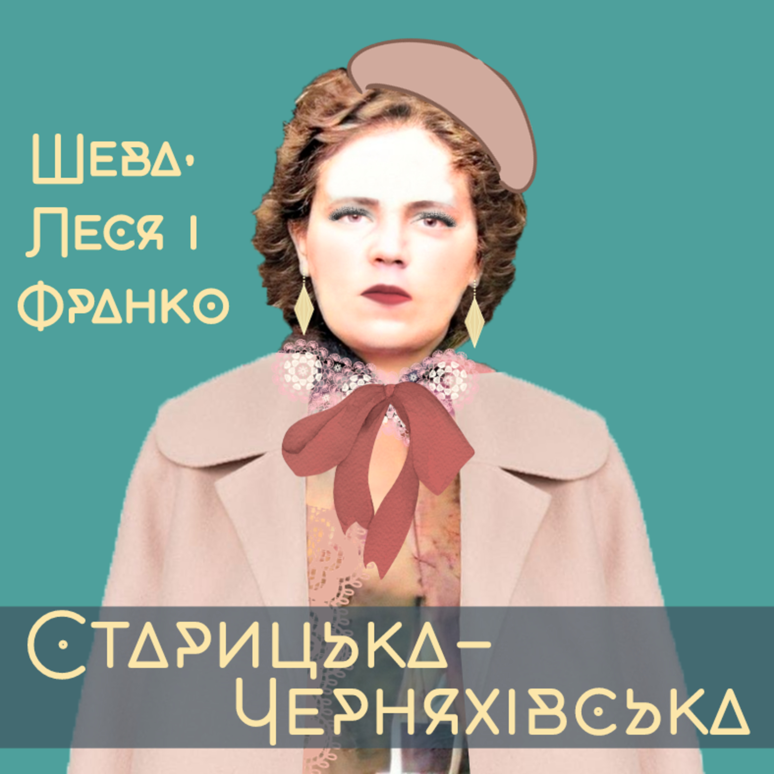 Шева, Леся і Франко