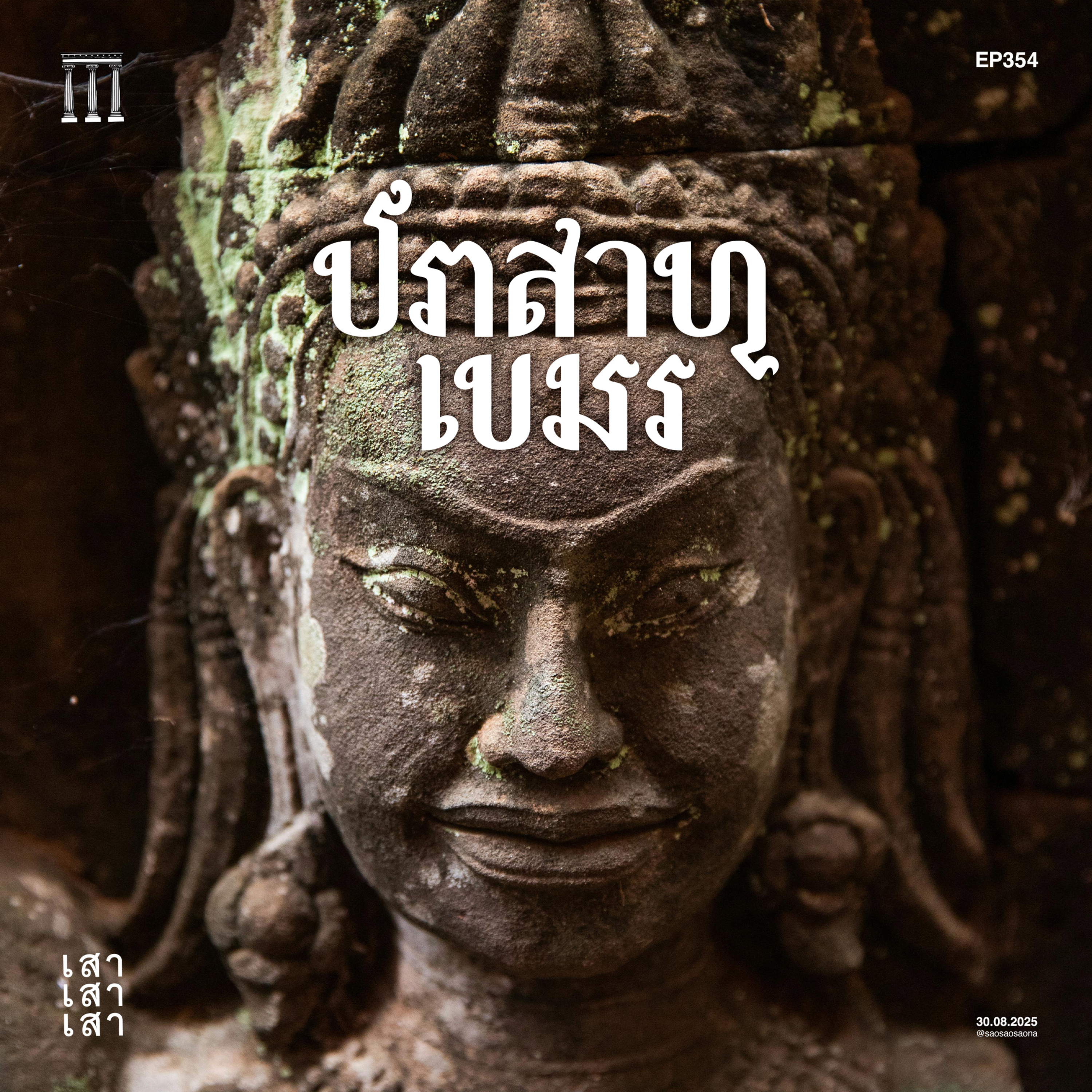 เสาเสาเสา 354 : ปราสาทเขมร