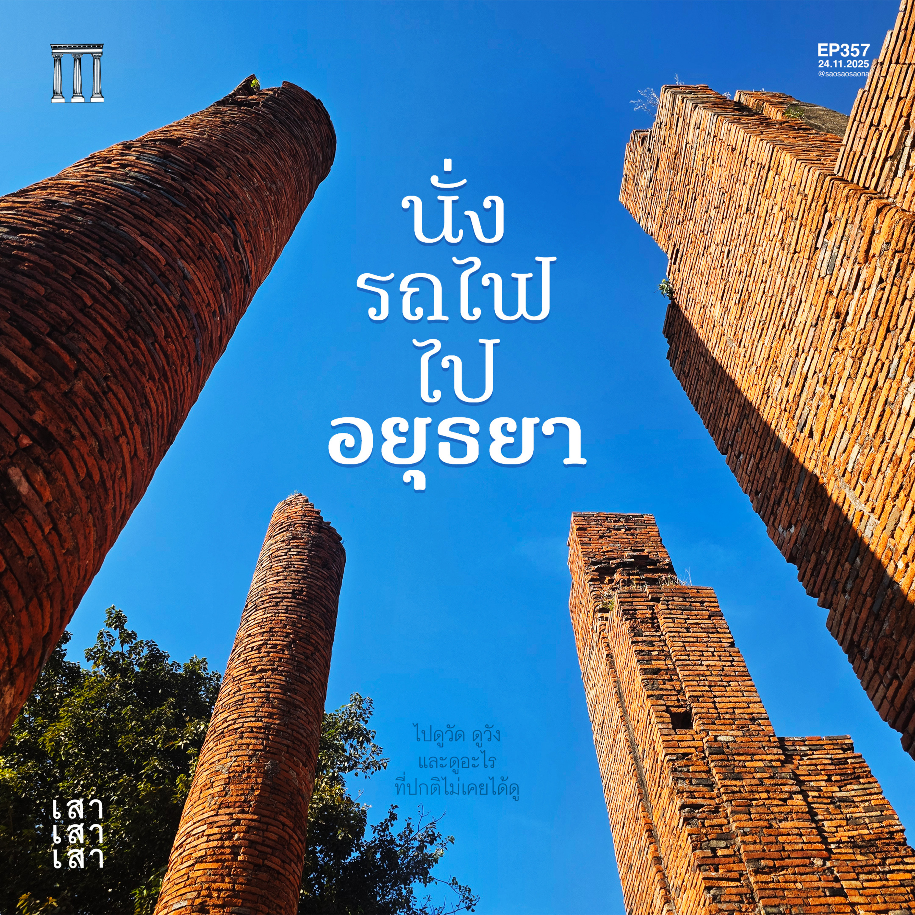 เสาเสาเสา 357 : นั่งรถไฟไปอยุธยา