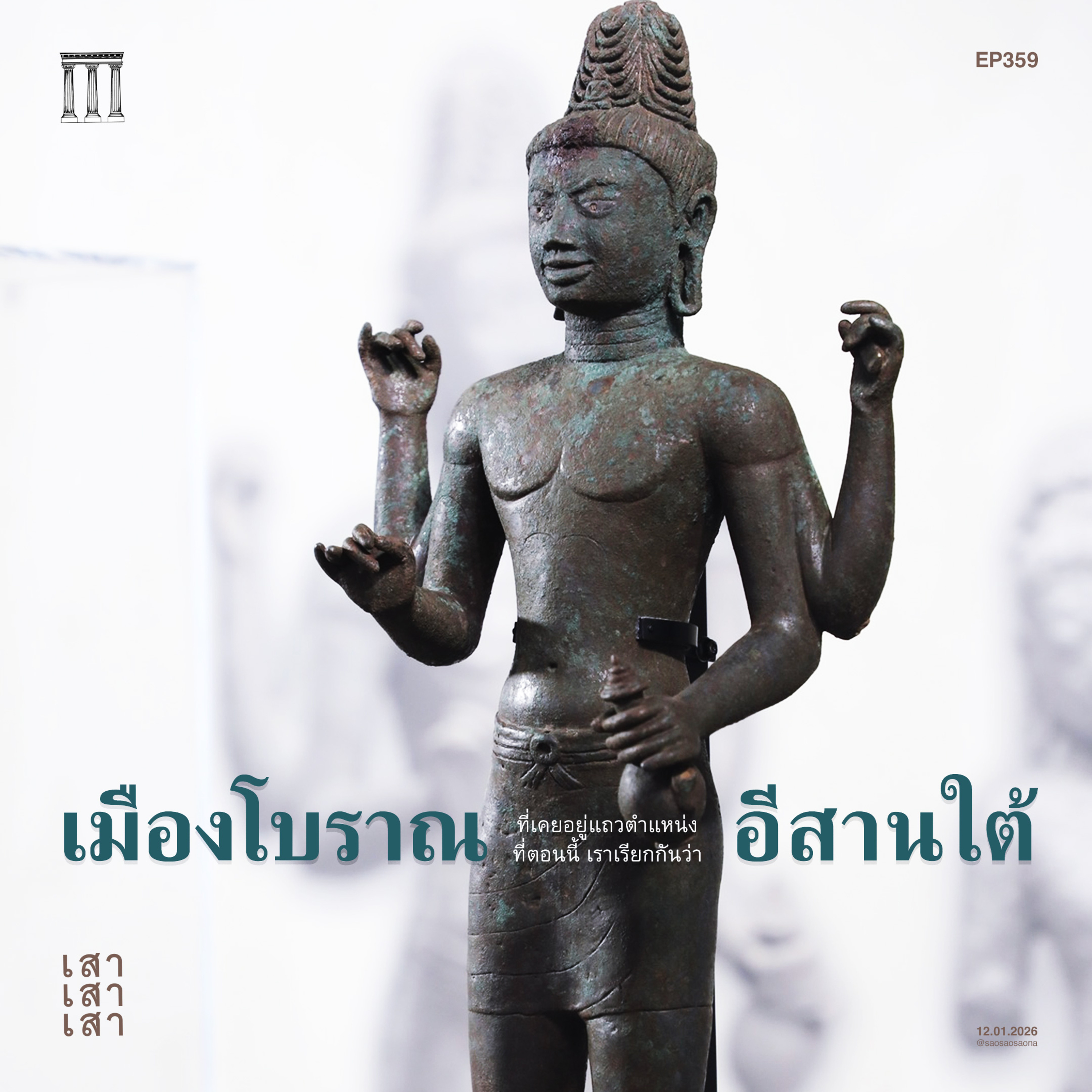 เสาเสาเสา 359 : เมืองโบราณอีสานใต้