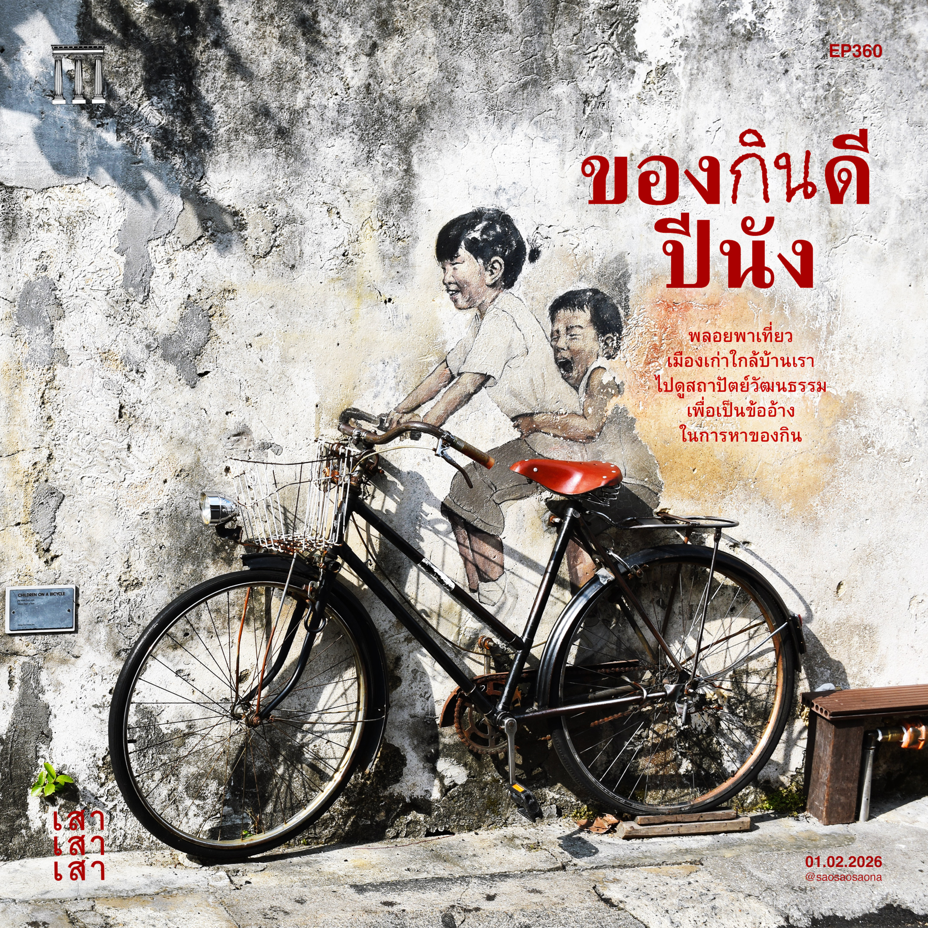 เสาเสาเสา 360 : ของดีปีนัง