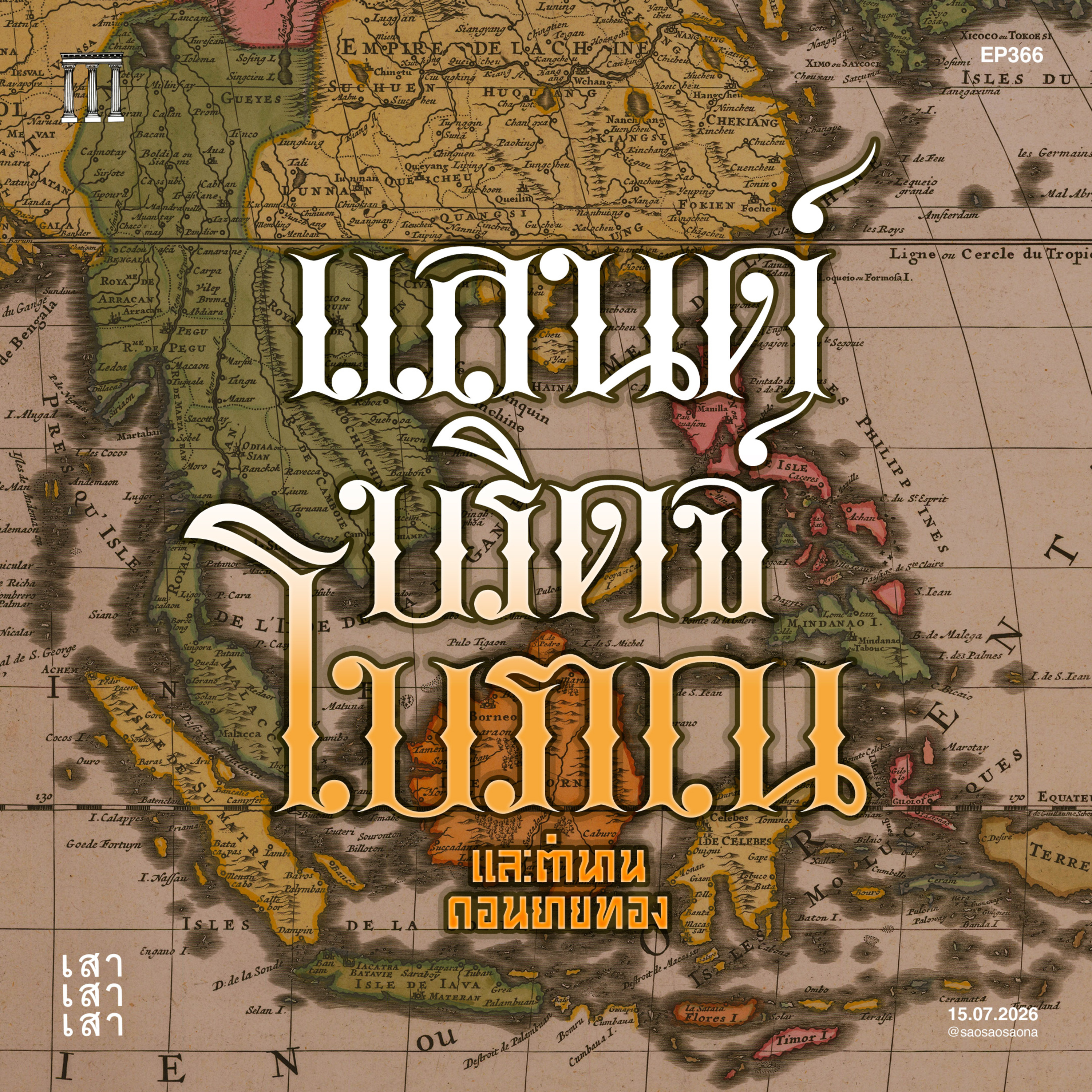 เสาเสาเสา 366 : แลนด์บริดจ์โบราณ