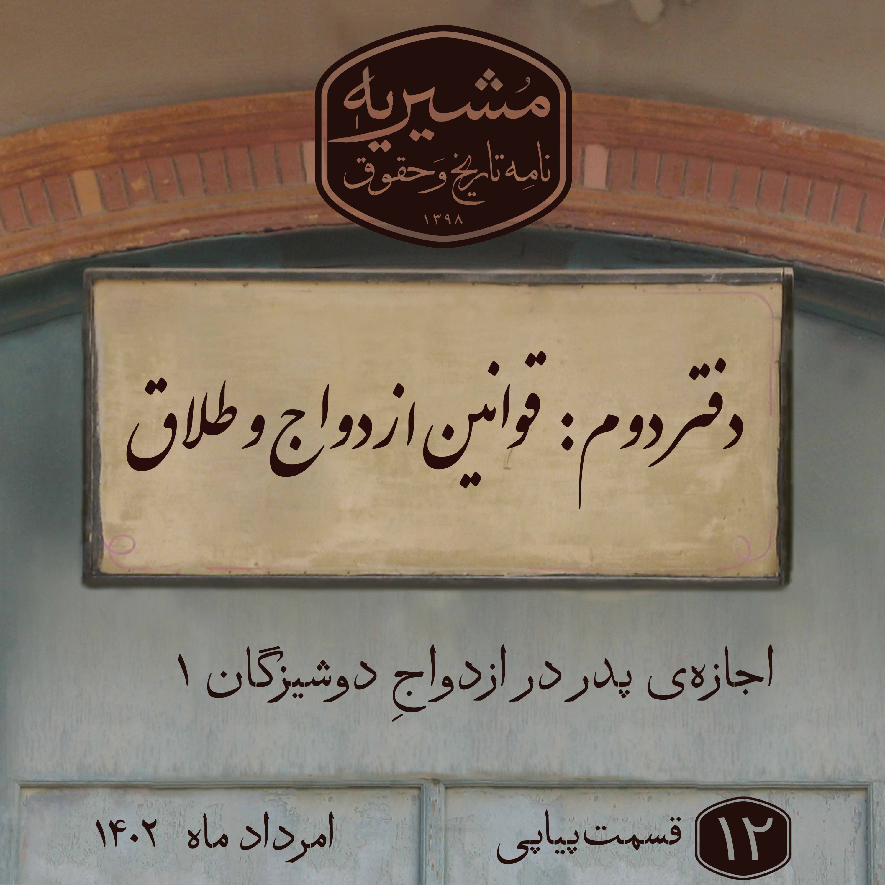 ‎⁨اجازه‌ی پدر در ازدواجِ دوشیزگان ۱ episode artwork