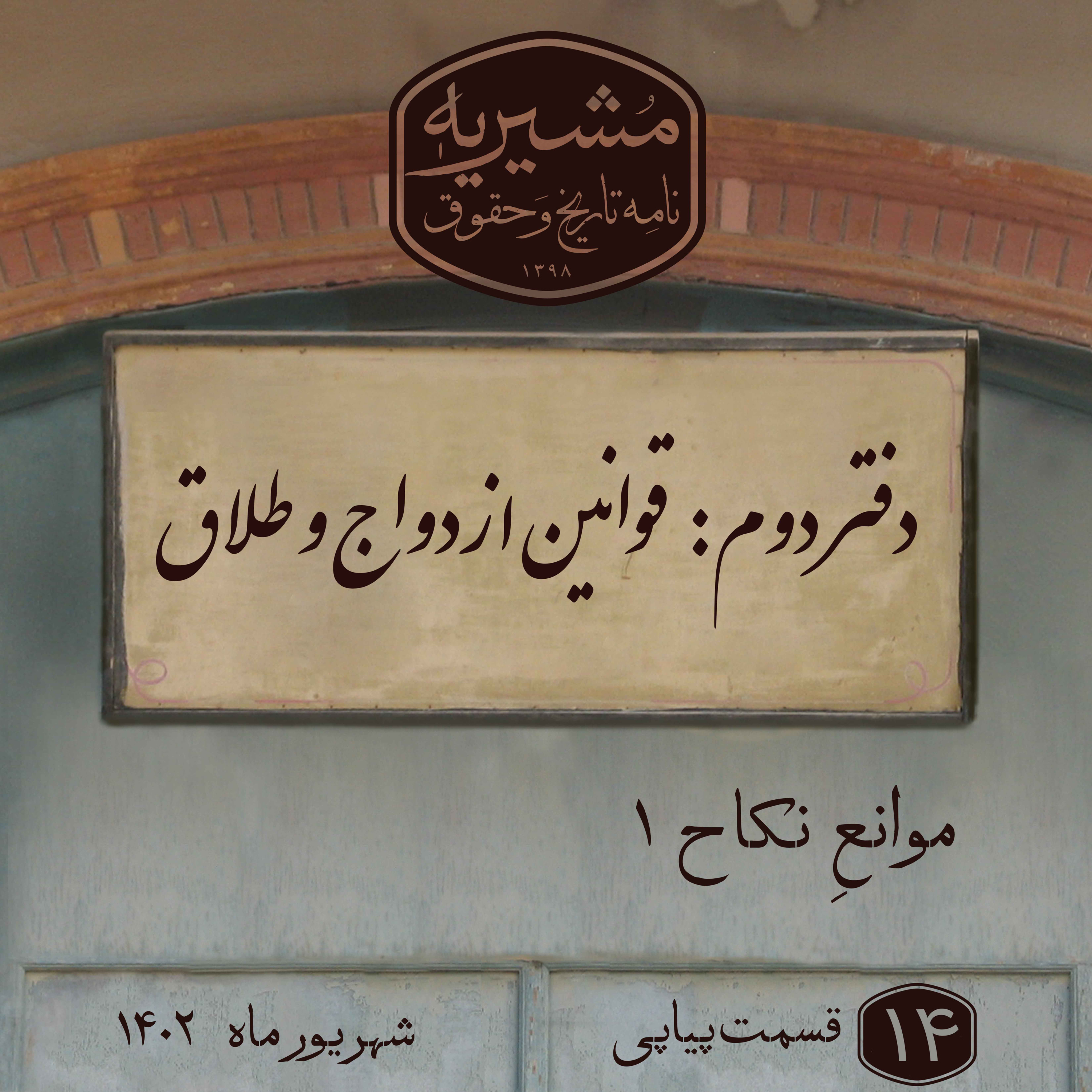 موانع نکاح بخش اول episode artwork