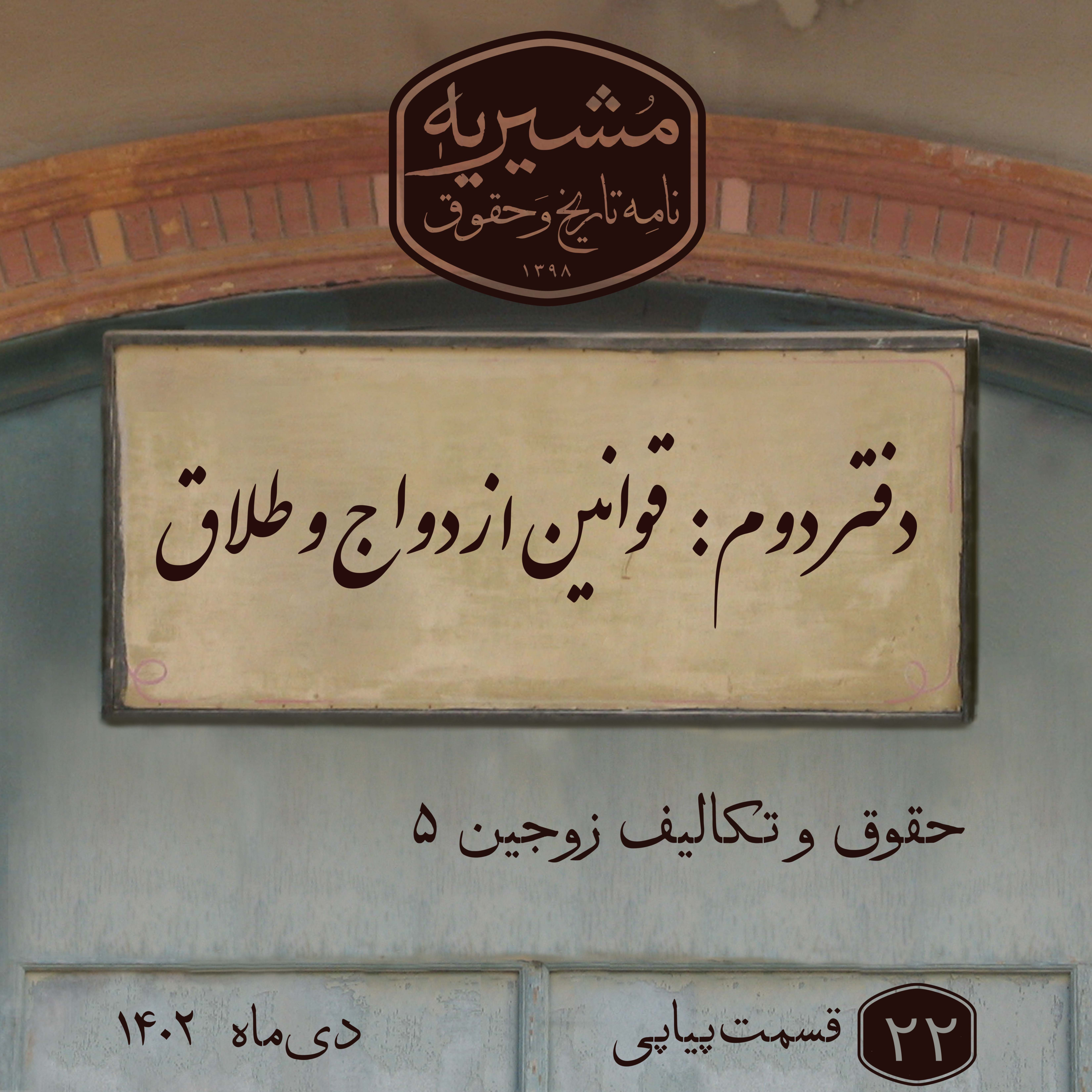 حقوق و تکالیف زوجین بخش پنجم episode artwork