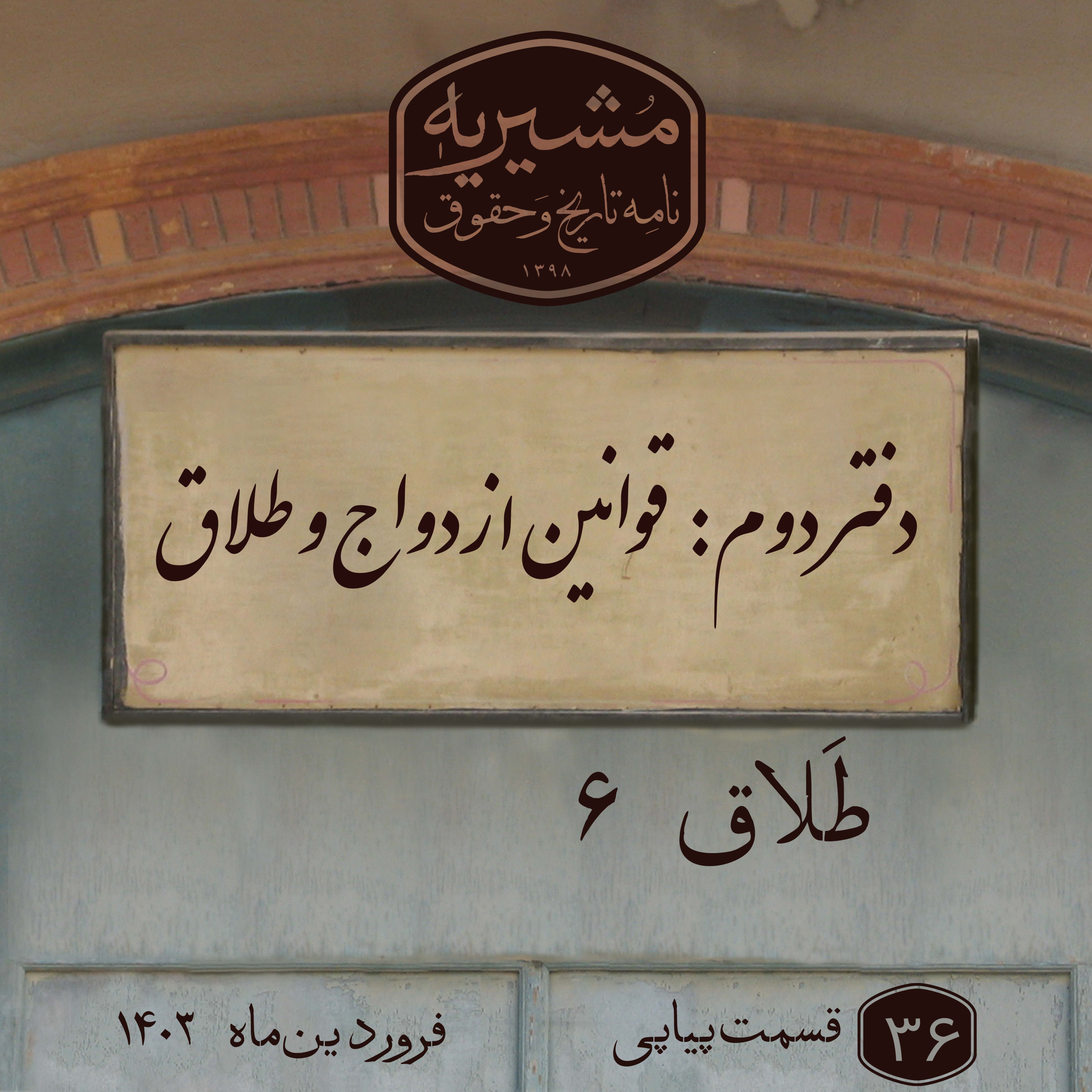 طلاق بخش ششم episode artwork