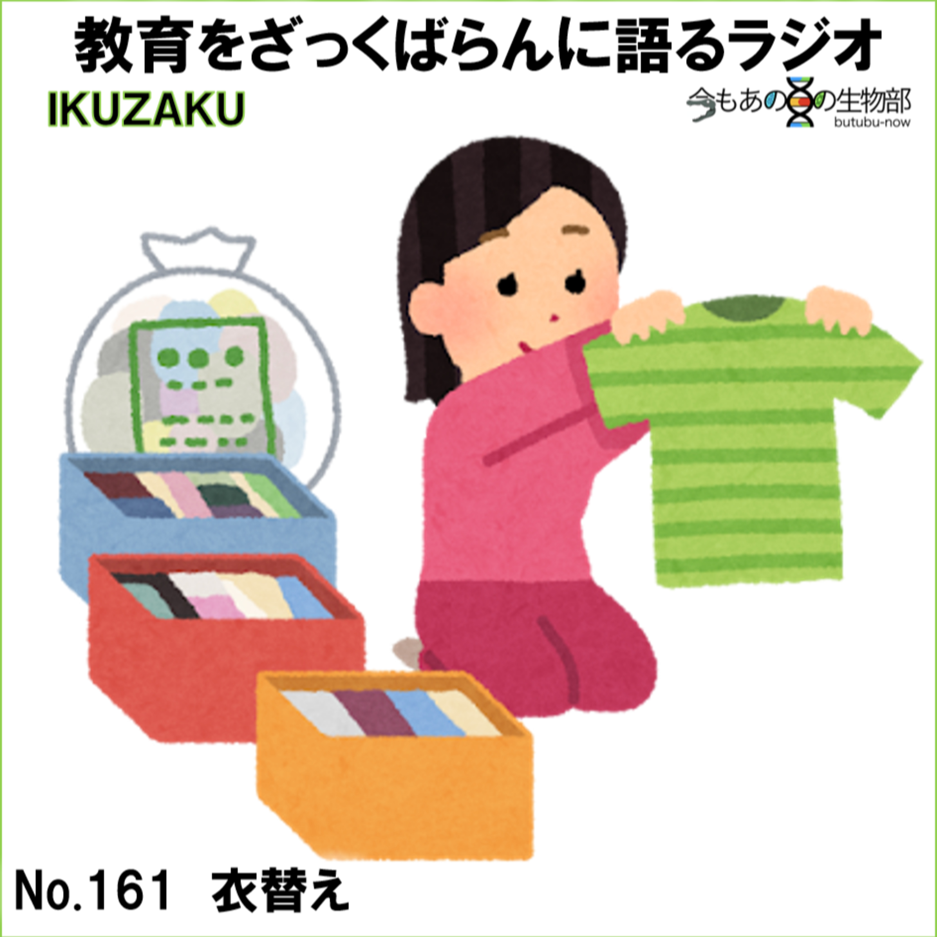 No.161：「衣替え」をざっくばらんに語る