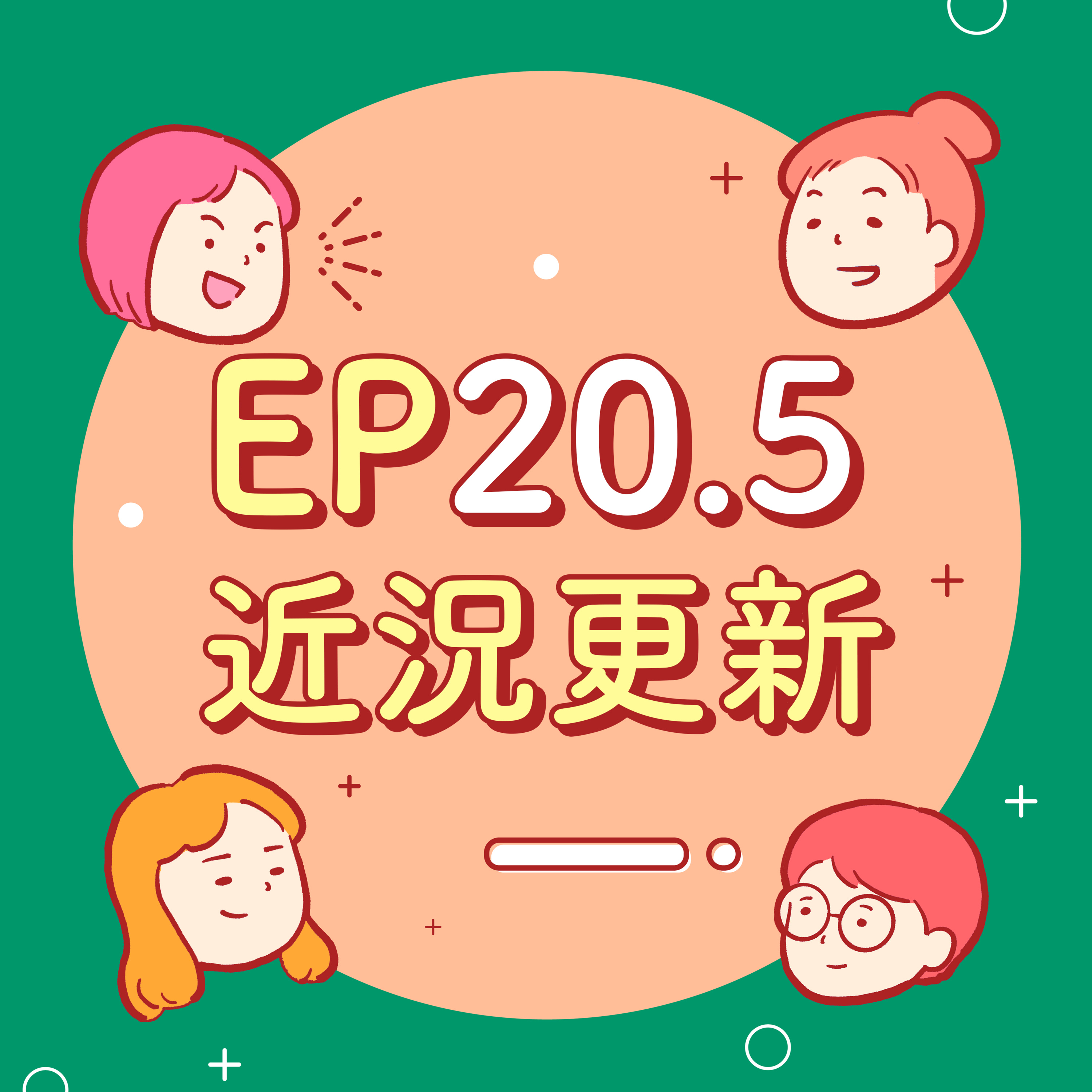 EP20.5【近況更新】立志年更的少女組合!畢不了業就懷孕!有人缺子宮嗎?