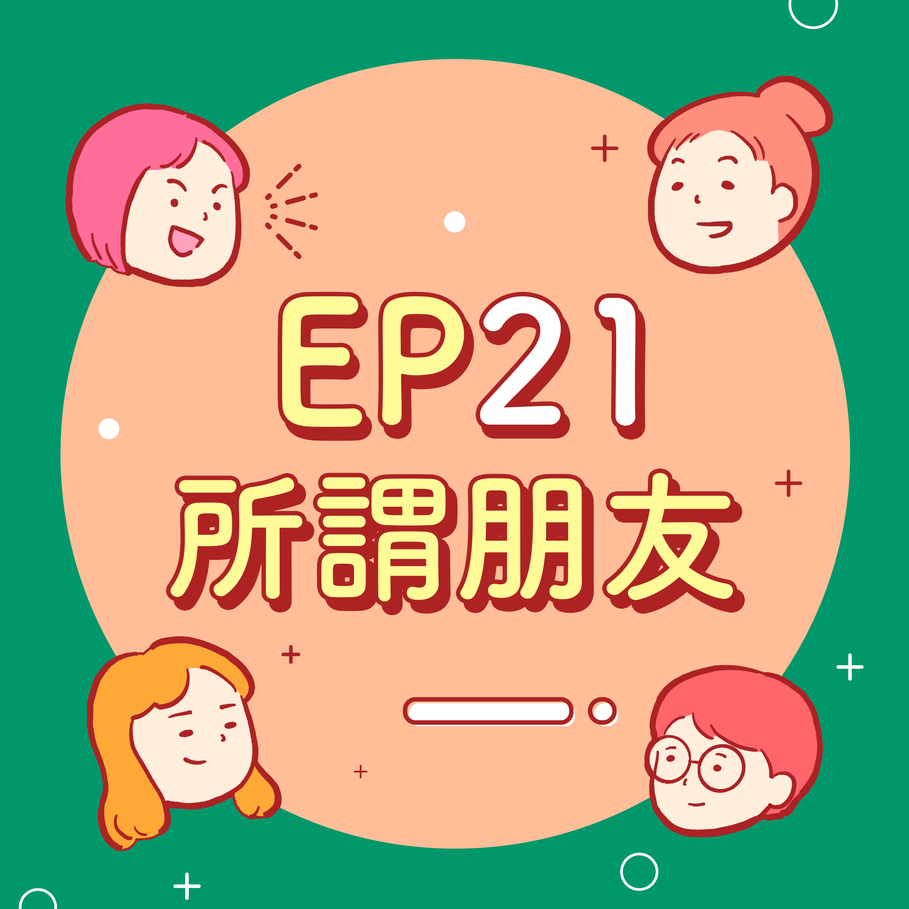 EP21【緊急通訊錄】請幫我打給超級大憨吉......車禍驚魂記!沒看過彼此裸體別說是好朋友!