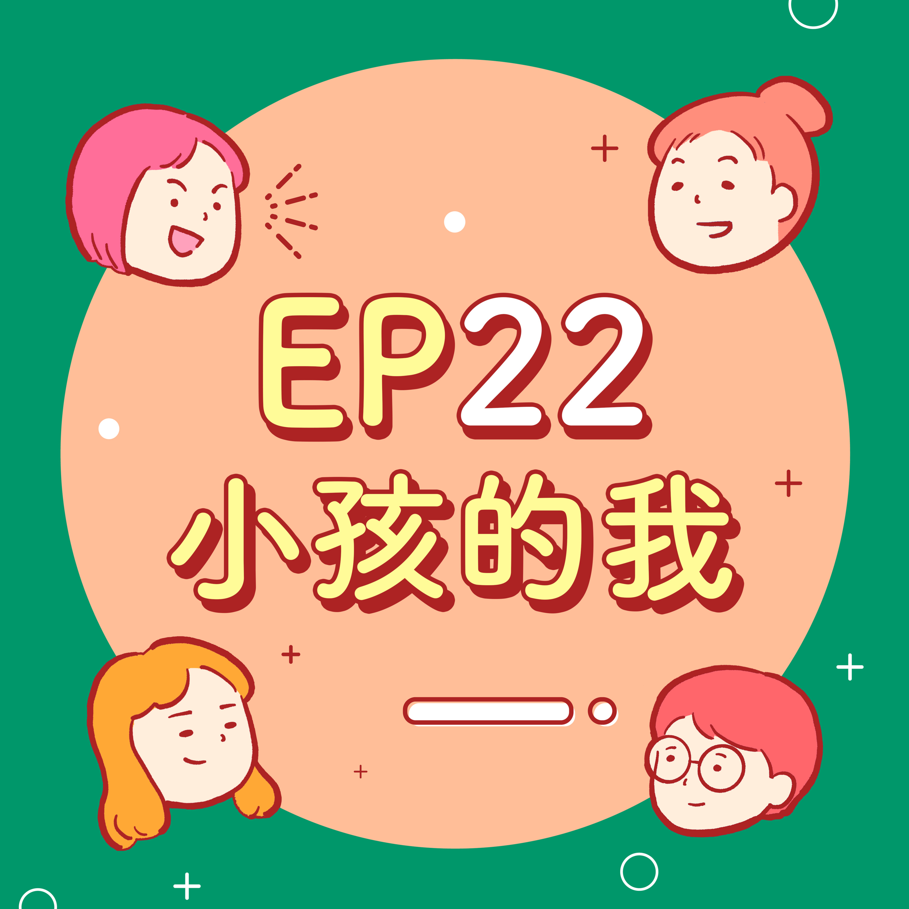 EP22【小時候】幼稚園第一天到底多恐怖?小六就被叫老嫗?
