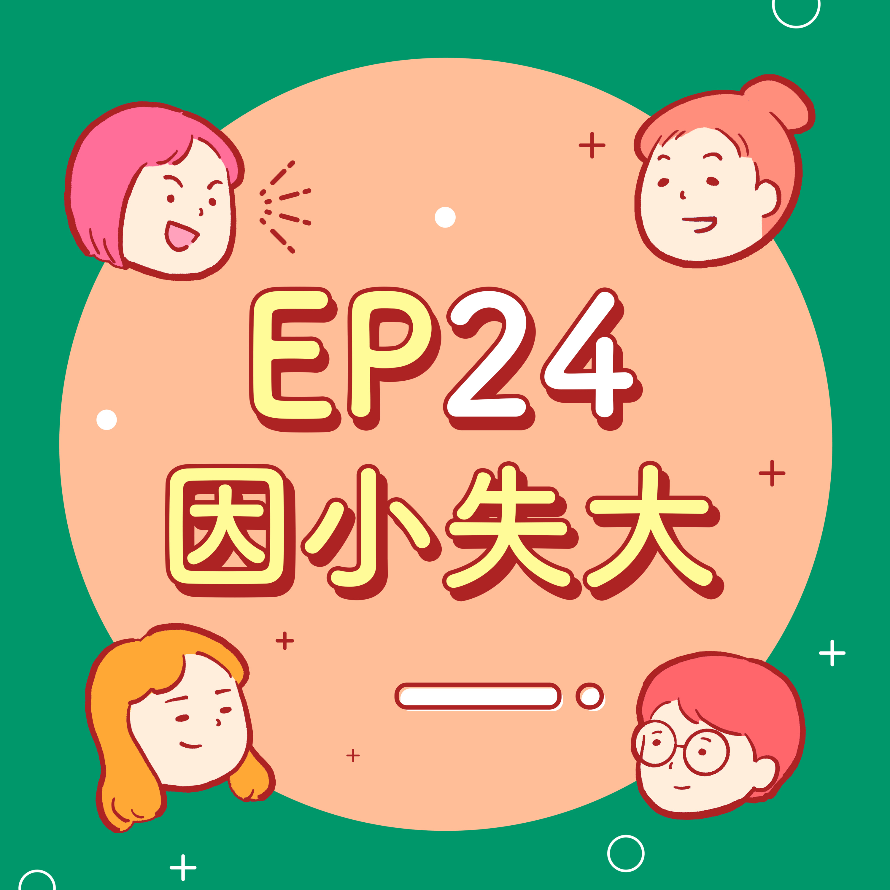 EP24【因小失大】神機妙算狗屎王!聰明一時,糊塗一世~