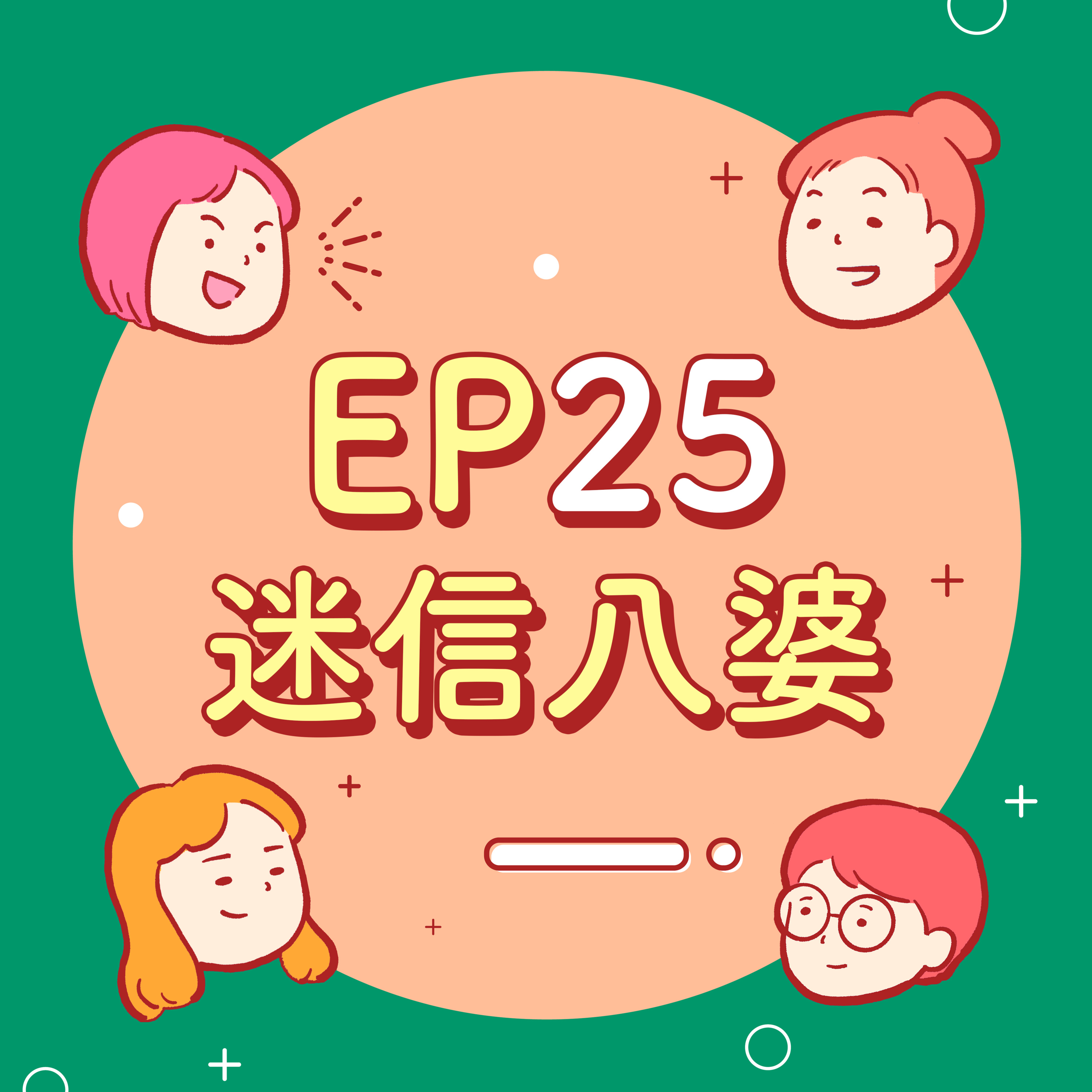 EP25【迷信八婆】不要跟B型結婚?珍惜生命,遠離水瓶?從INFP變成ESTJ?