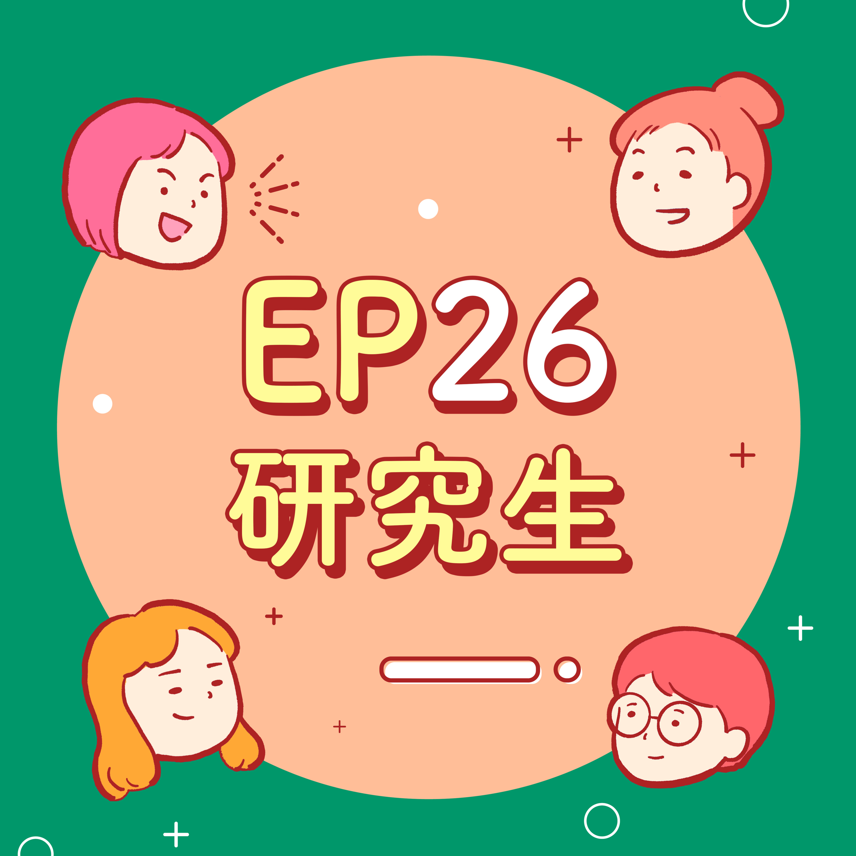 EP26【研究生】我的發明獲得0分~考試50分~哈~哈~哈~哈~哈~